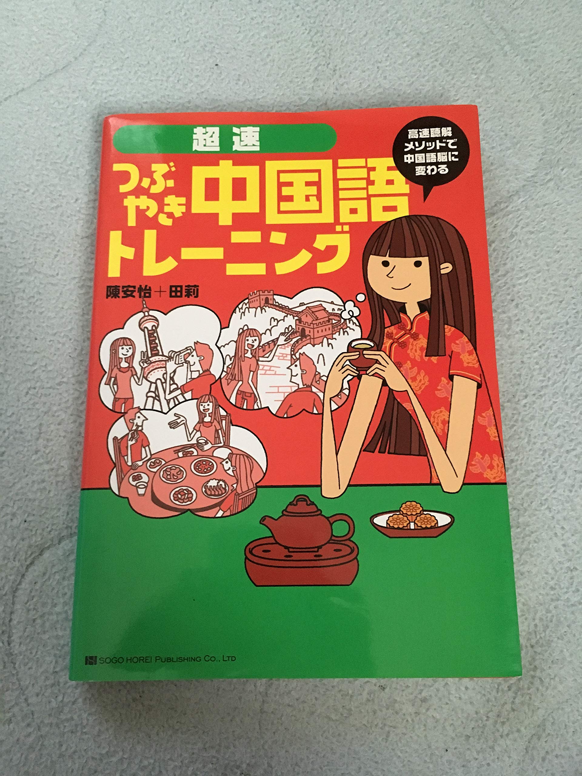 超速つぶやき中国語トレーニング | 陳安怡, 田莉 |本 | 通販 | Amazon