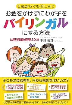 5歳からでも間に合う お金をかけずにわが子をバイリンガルにする