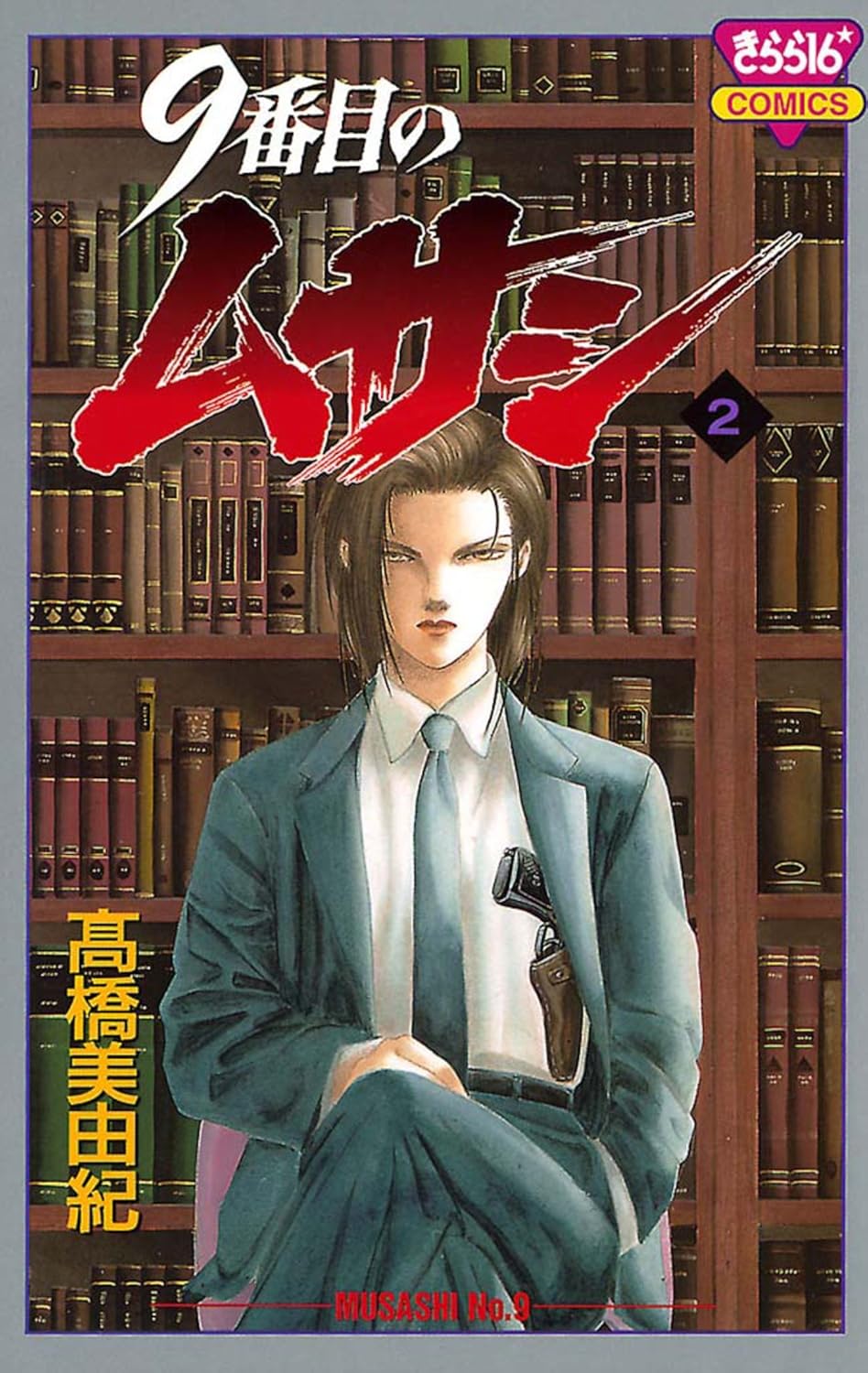 9番目のムサシ 2-4991054