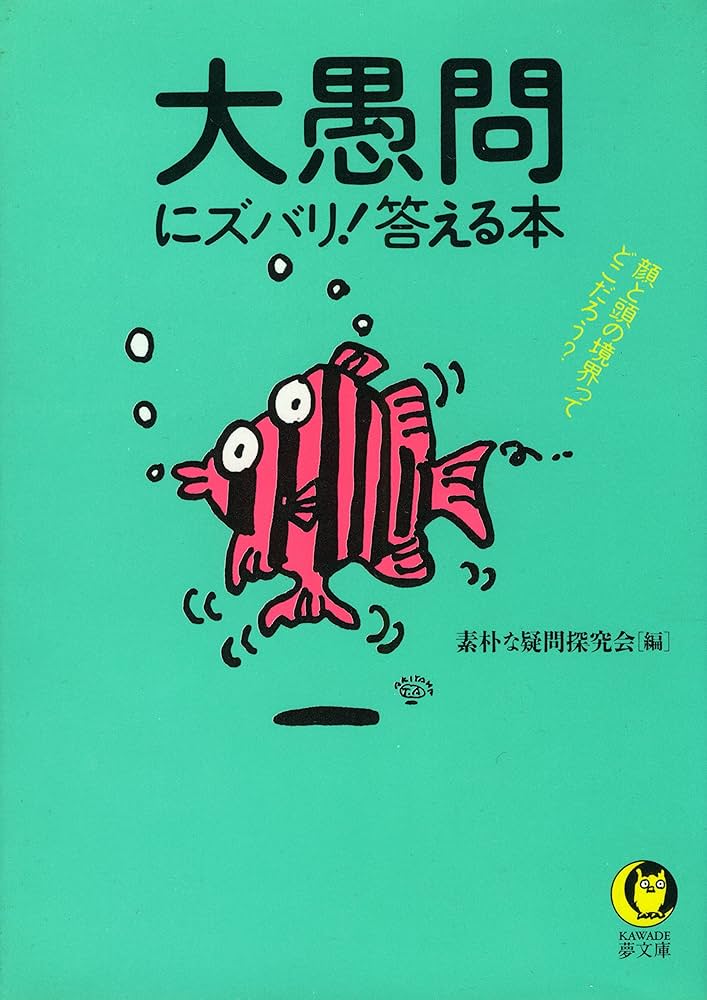 【中古】 長年の大疑問 謎が解けてスッキリ！/河出書房新社/素朴な疑問探究会 中古】 長年の大疑問 謎が解けてスッキリ！/河出書房新社/素朴な