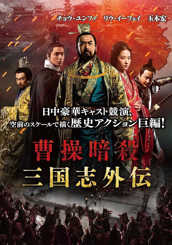 Amazon.co.jp: 曹操暗殺:三国志外伝 [DVD] : チョウ・ユンファ