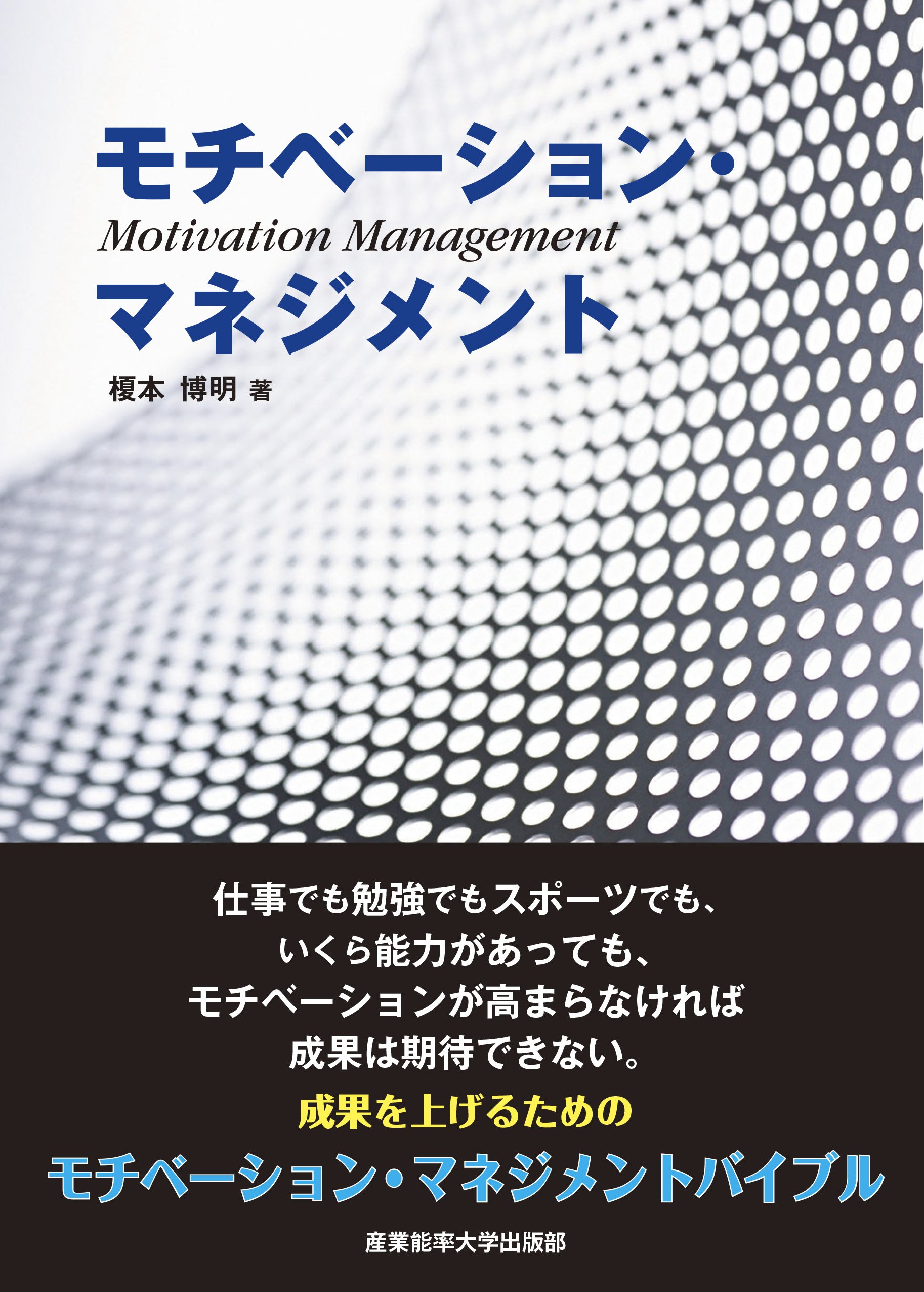 新品 モチベーションマネジメント百科 モチベーション・マネジメント | 榎本博明 |本 | 通販 | Amazon