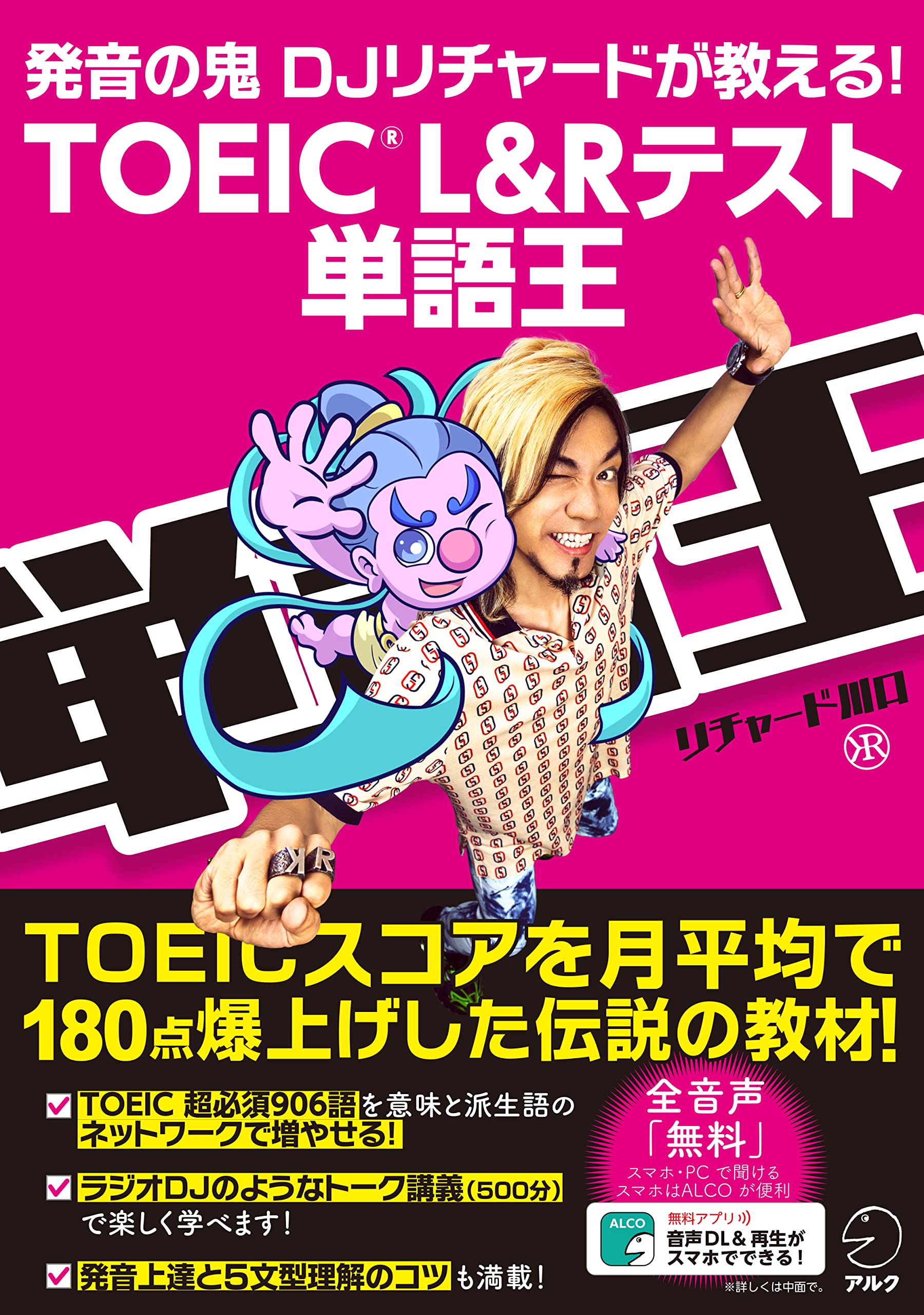 音声DL付】TOEIC(R) L&Rテスト 単語王 | リチャード川口 |本 | 通販