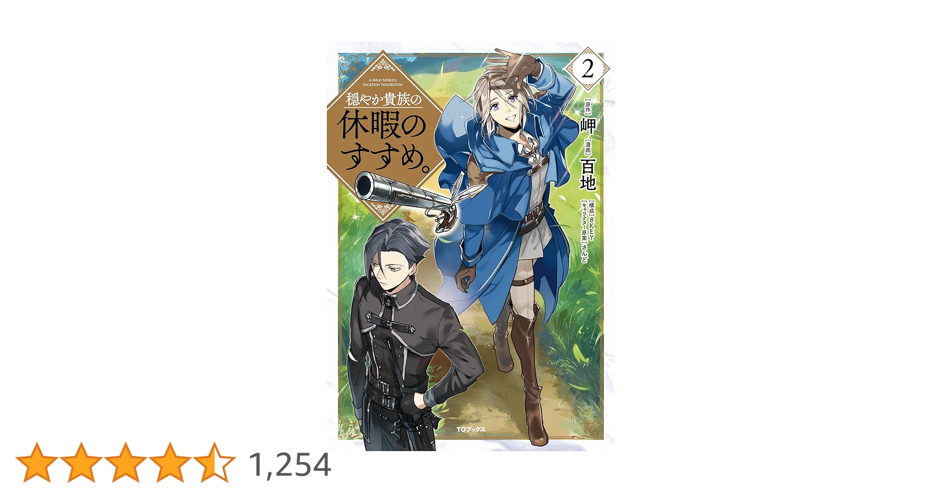 穏やか貴族の休暇のすすめ。全20巻＋短編集2巻 全22巻初版帯付き 穏やか貴族の休暇のすすめ。短編集 | 岬, さんど |本 | 通販