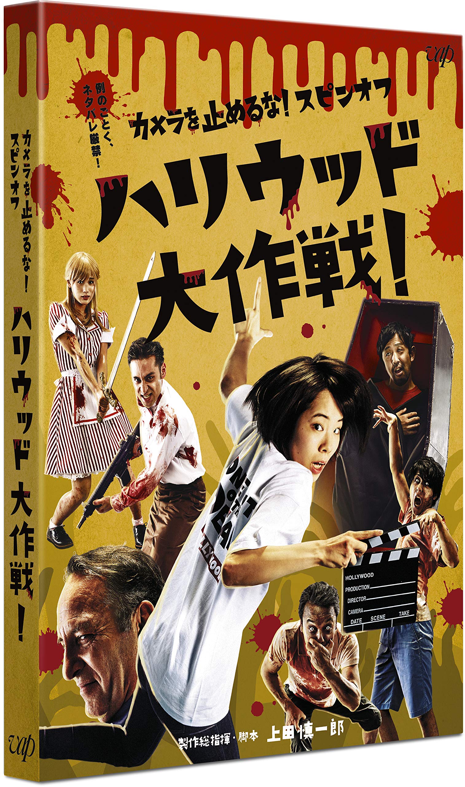 Amazon.co.jp: カメラを止めるな! スピンオフ「ハリウッド大作戦