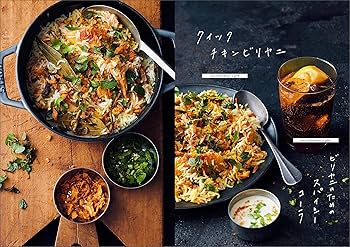 本格カレーとビリヤニ 最速レシピ | 香取 薫 |本 | 通販 | Amazon