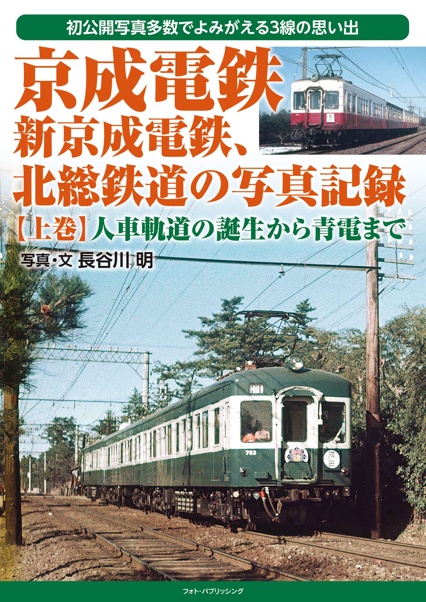 Amazon.co.jp: 京成電鉄、新京成電鉄、北総鉄道の写真記録 【上巻】 人  