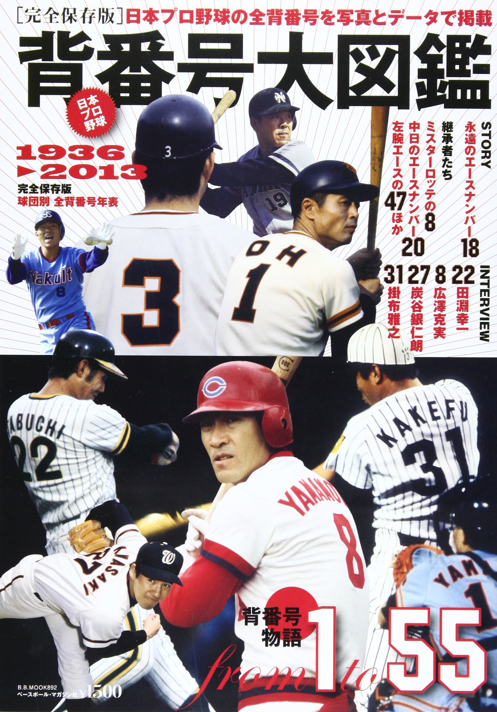 日本プロ野球背番号大図鑑 球団別全背番号年表1936 13 B B Mook 2 本 通販 Amazon