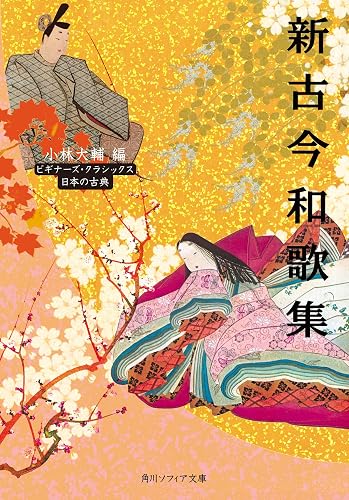 新古今和歌集　ビギナーズ・クラシックス　日本の古典 (角川ソフィア文庫)
