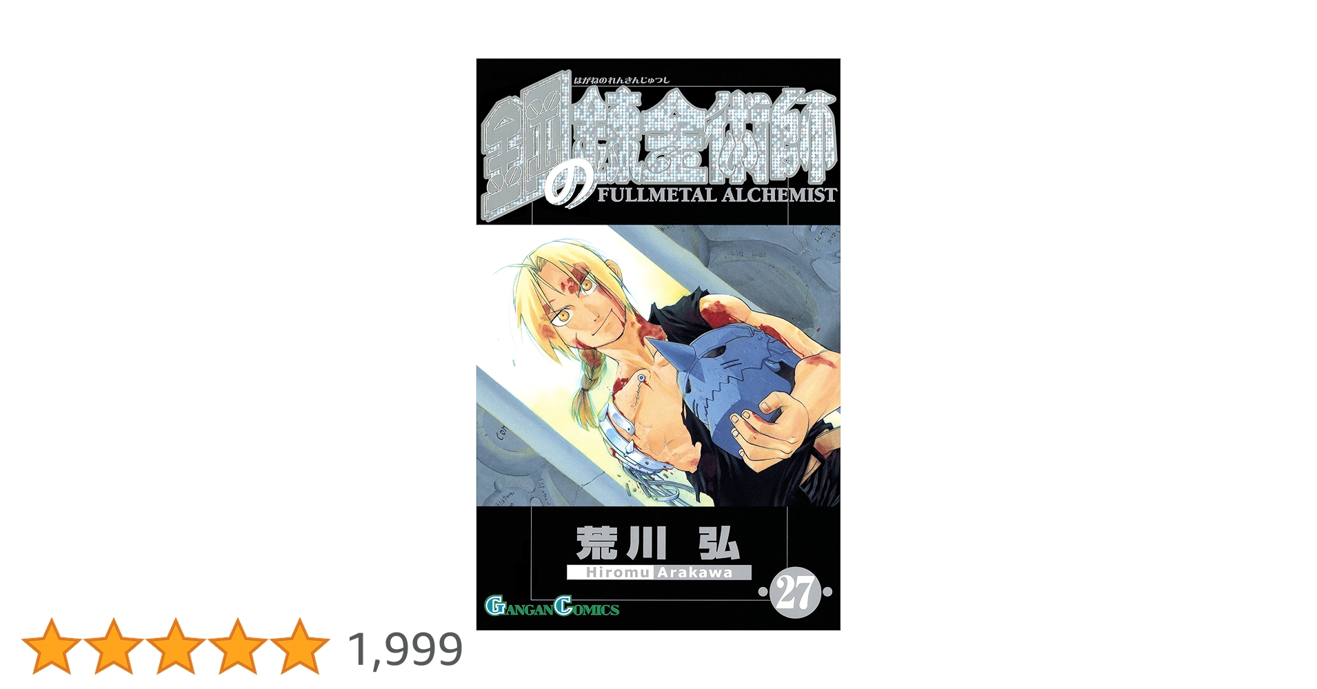鋼の錬金術師 漫画全27巻セット Amazon.co.jp: 鋼の錬金術師全27巻 完結セット (ガンガン