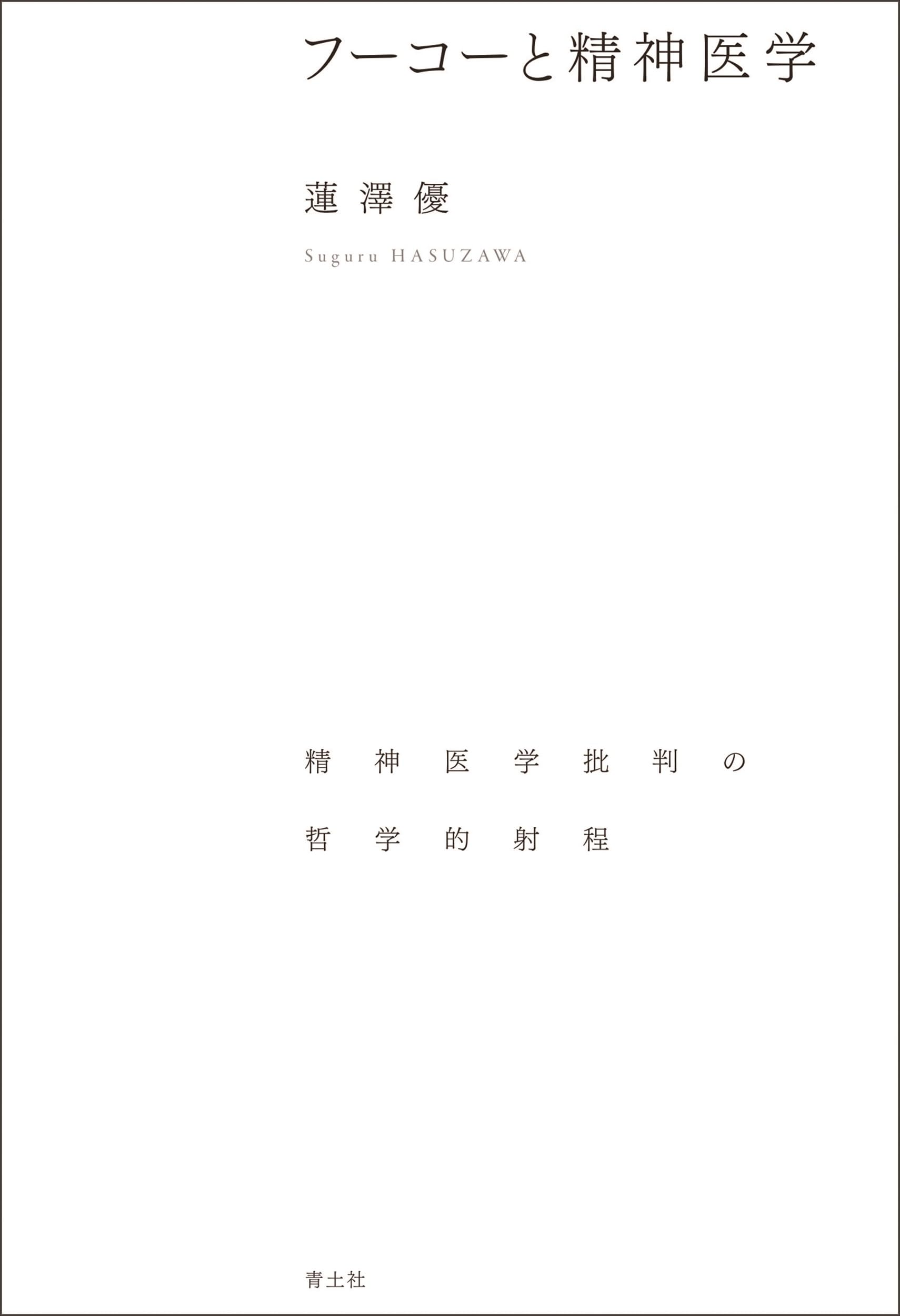 フーコーと精神医学: 精神医学批判の哲学的射程 | 蓮澤優 |本 | 通販