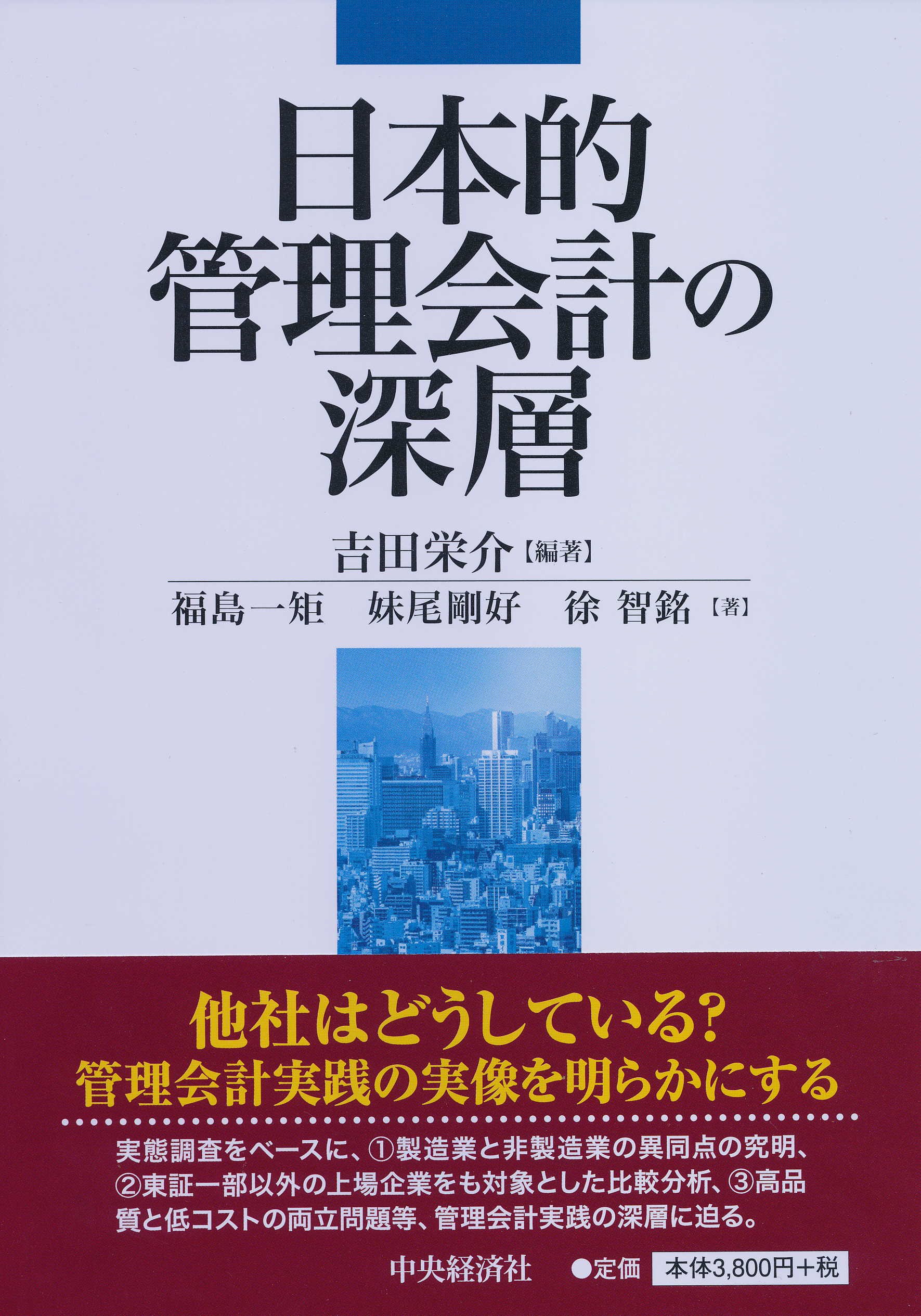 Amazon.co.jp: 日本的管理会計の深層 : 福島一矩, 妹尾剛好, 徐
