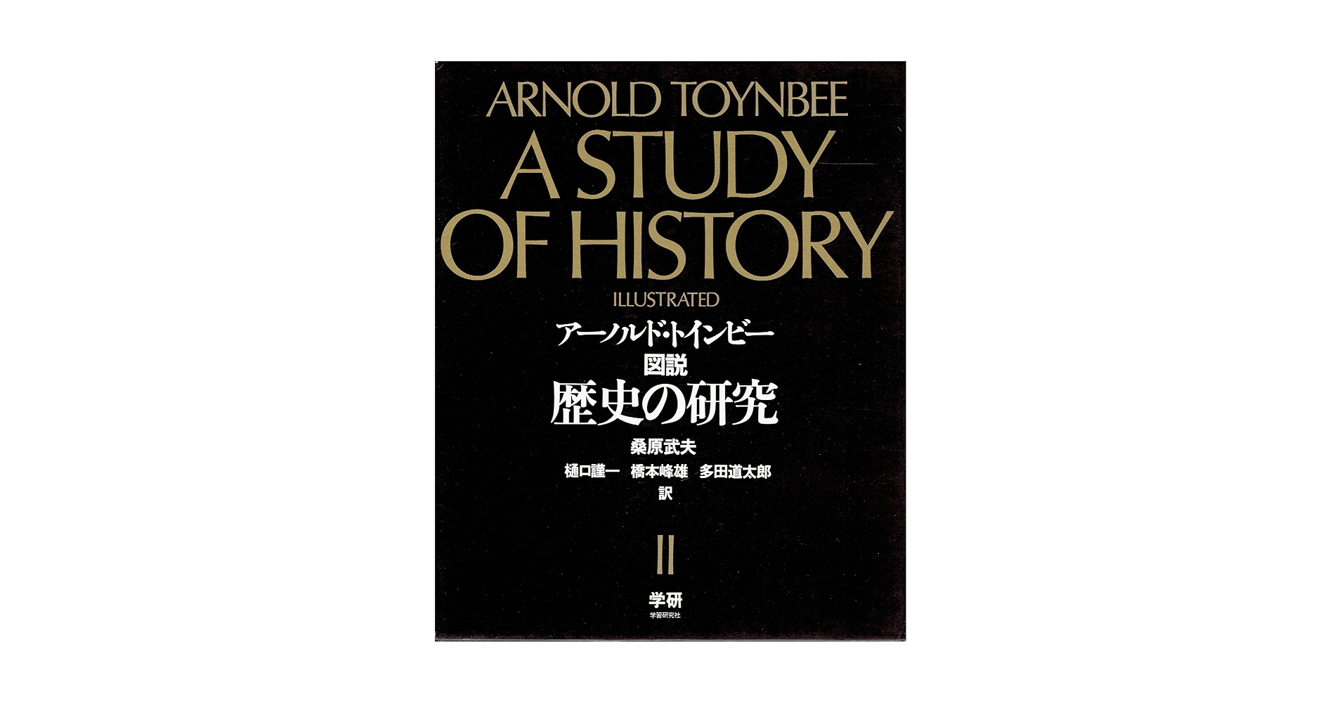トインビー『図説 歴史の研究』 図説歴史の研究 全3冊(アーノルド・トインビー 著 ; 訳: 桑原武夫 等