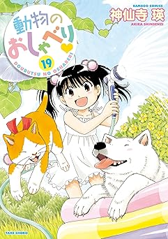 動物のおしゃべり