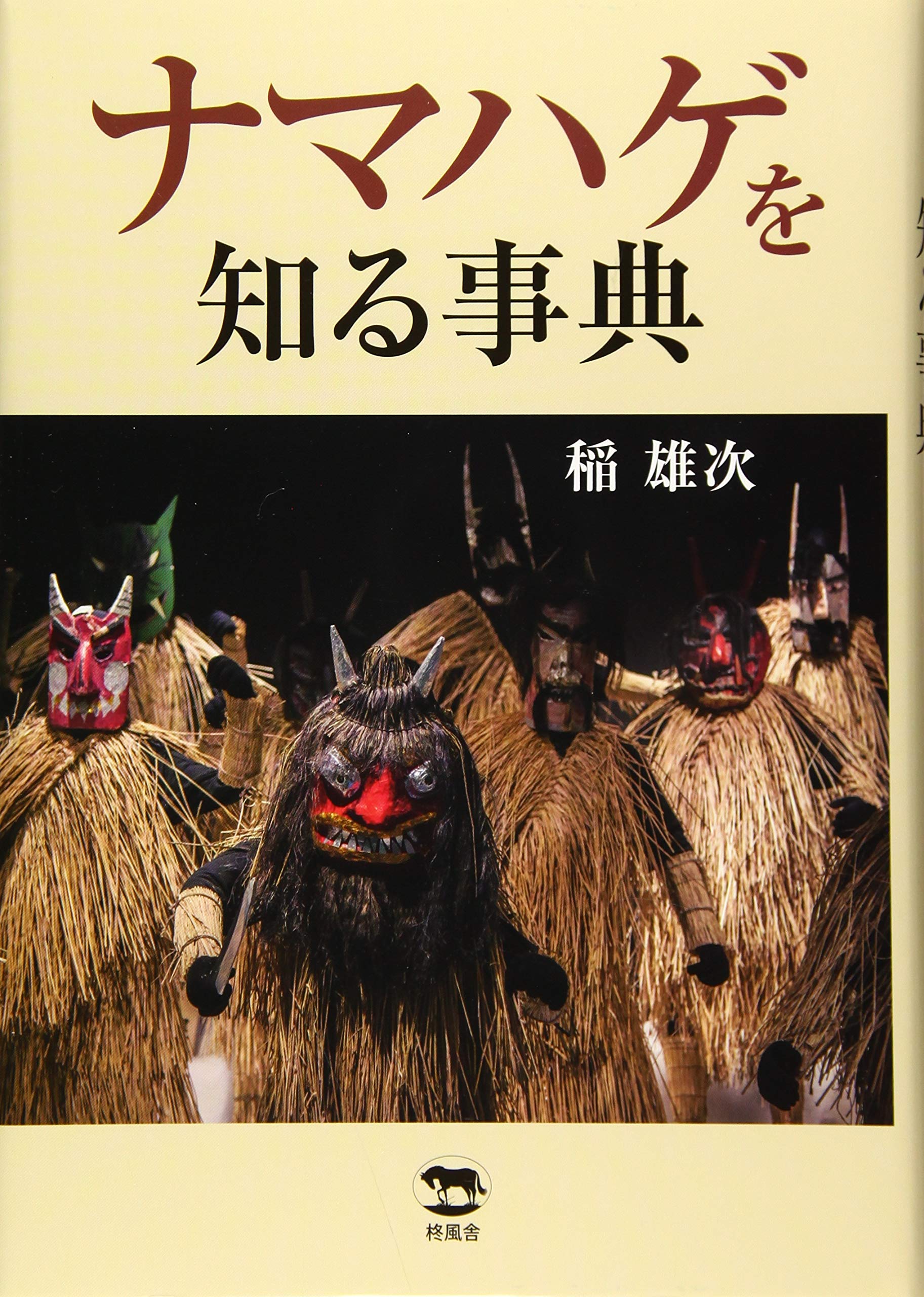 ナマハゲを知る事典 | 稲 雄次 |本 | 通販 | Amazon