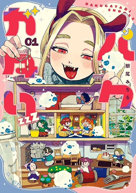 『バクガタリzzZ 0１』の表紙イラスト 電子書籍 漫画