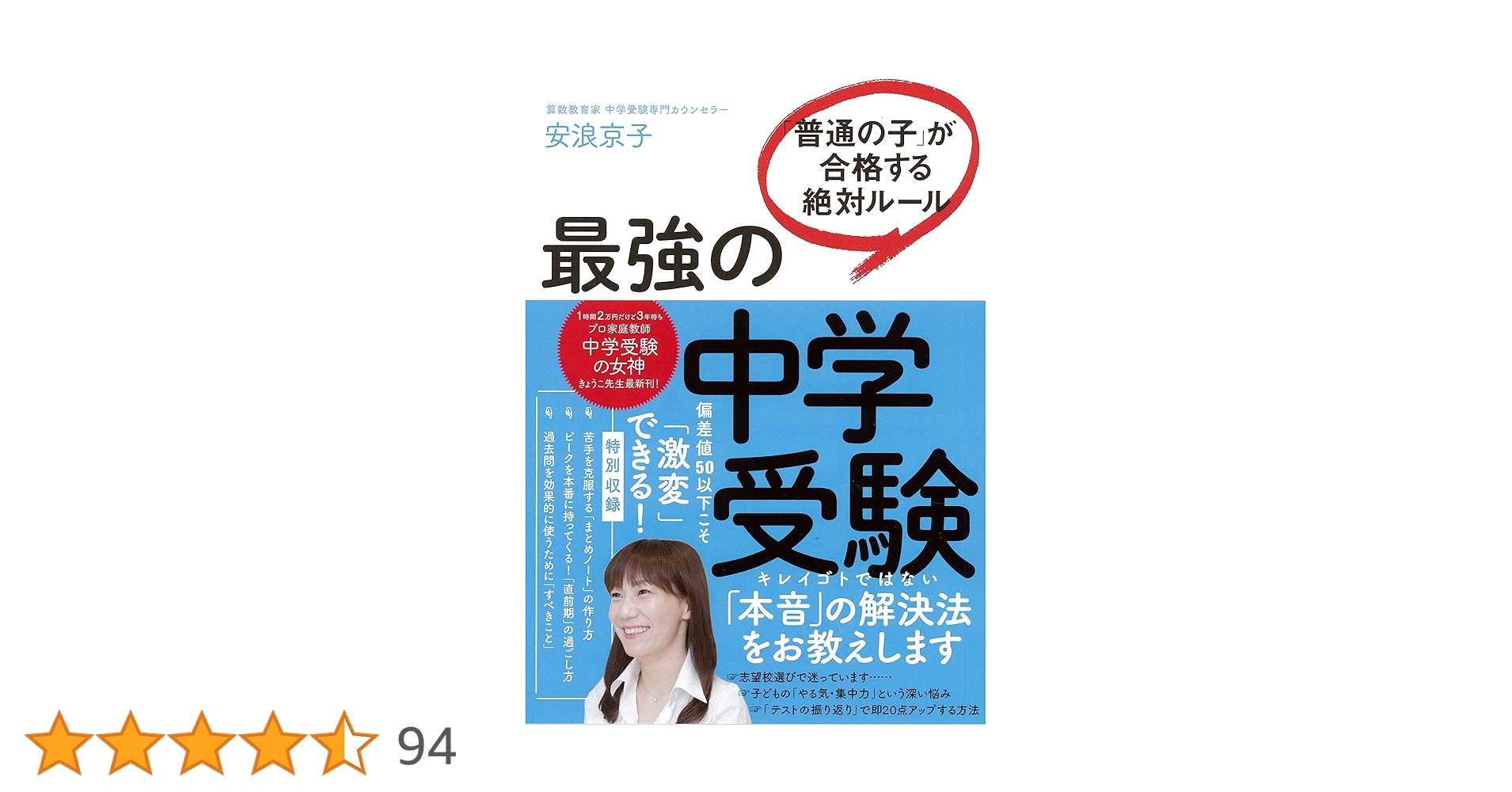 【匿名発送】最強の中学受験 「普通の子」が合格する絶対ルール 最強の中学受験 「普通の子」が合格する絶対ルール | 安浪京子