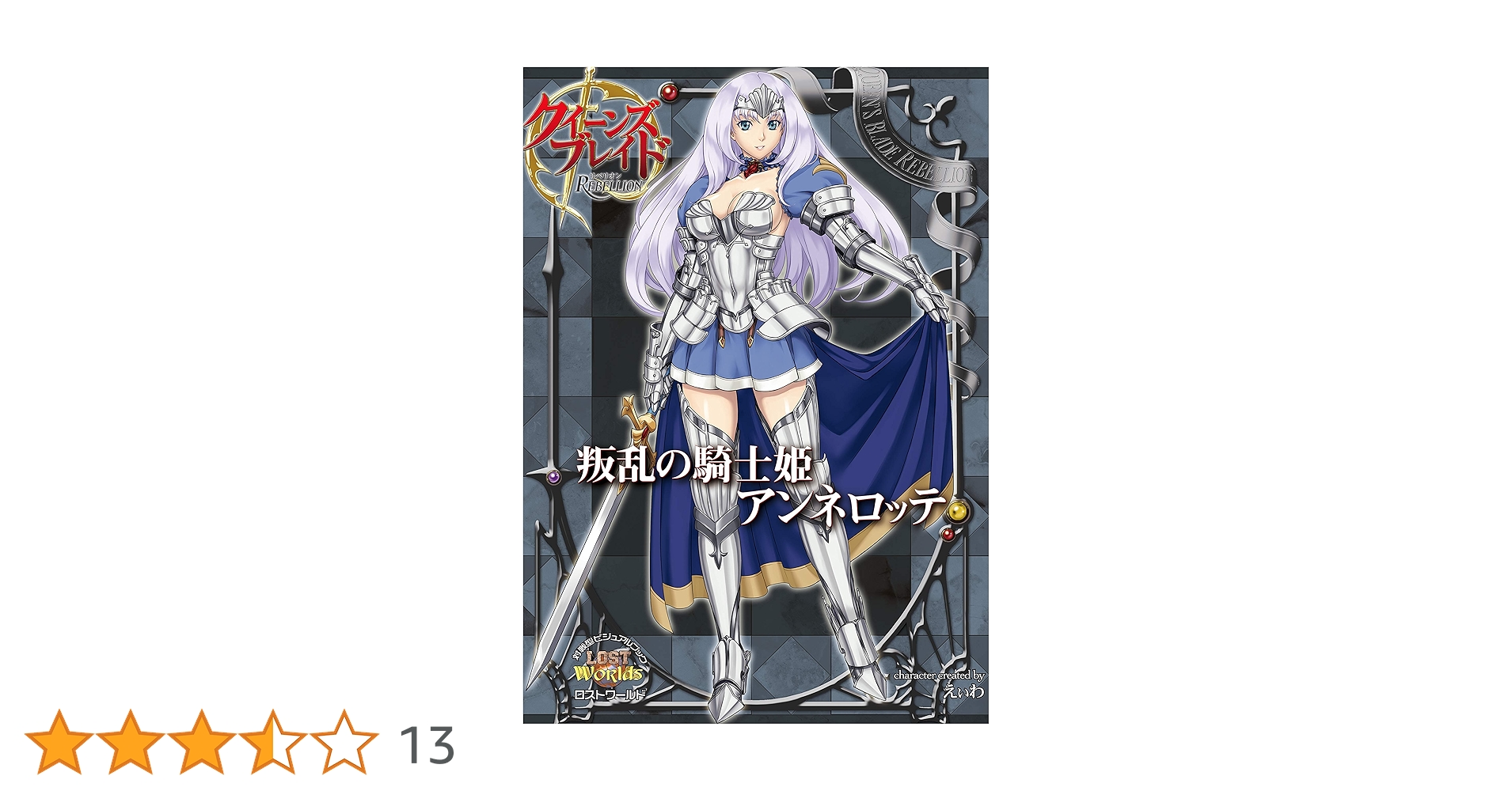 Amazon.co.jp: クイーンズブレイド リベリオン 叛乱の騎士姫アンネ Amazon.co.jp: クイーンズブレイド リベリオン 叛乱の騎士姫アンネ