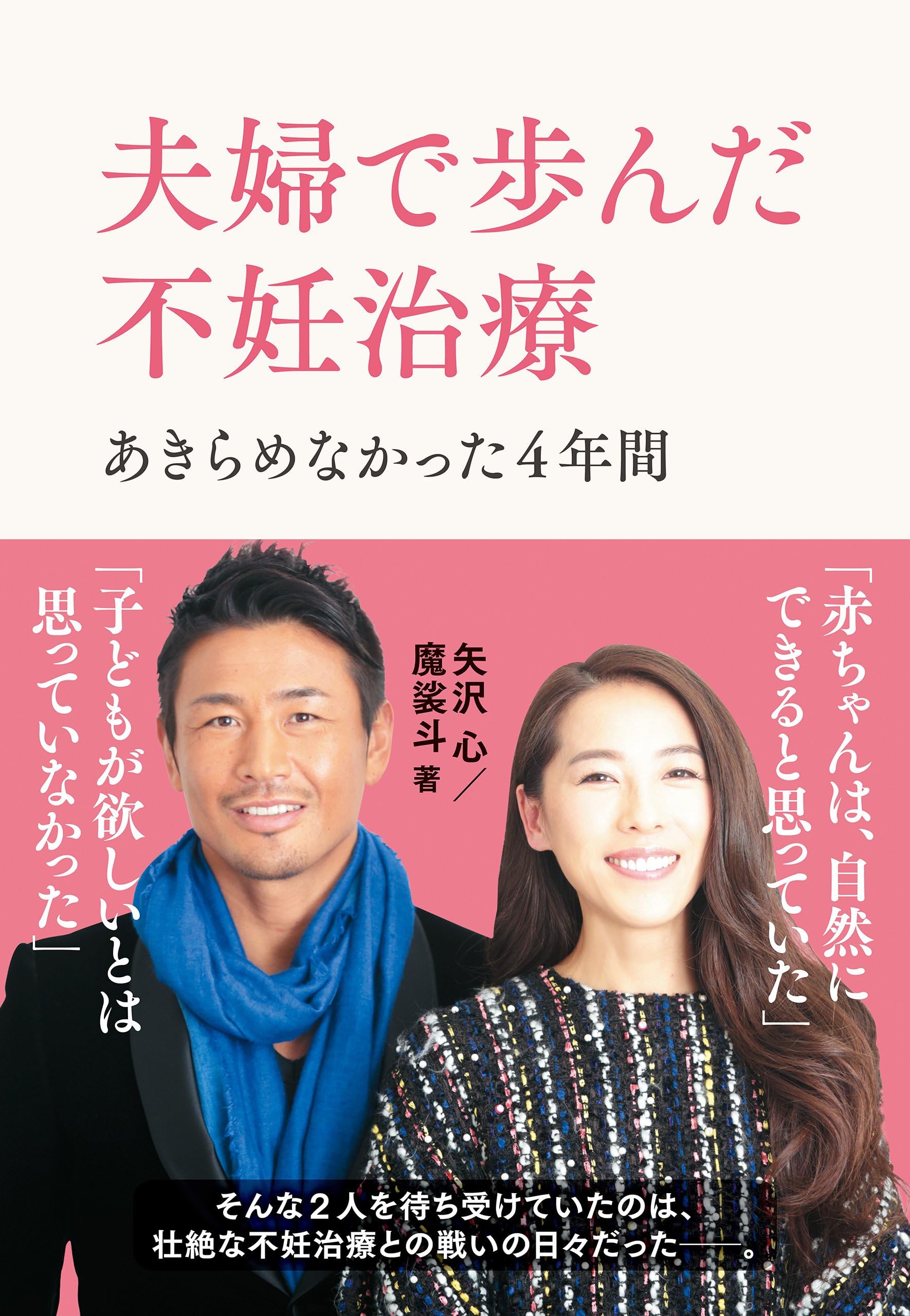 夫婦で歩んだ不妊治療