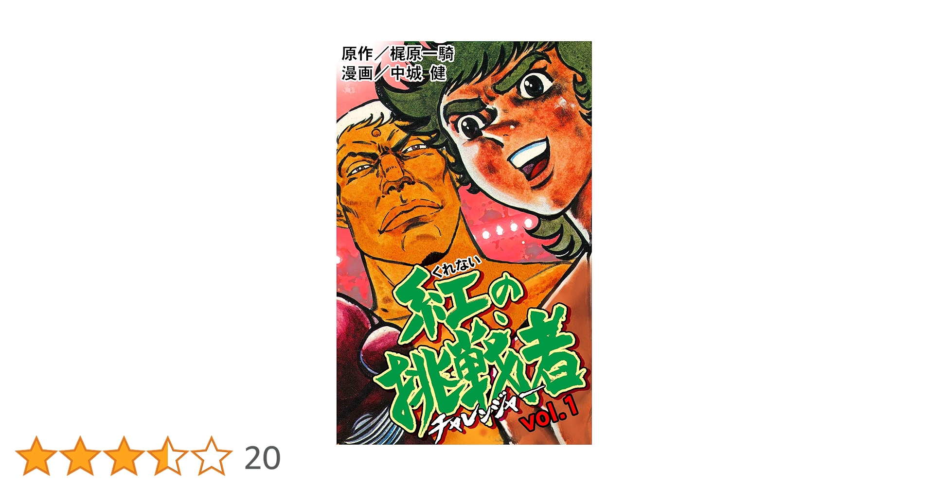 紅の挑戦者1 (マンガの金字塔) | 中城 健, 梶原 一騎 | マンガ