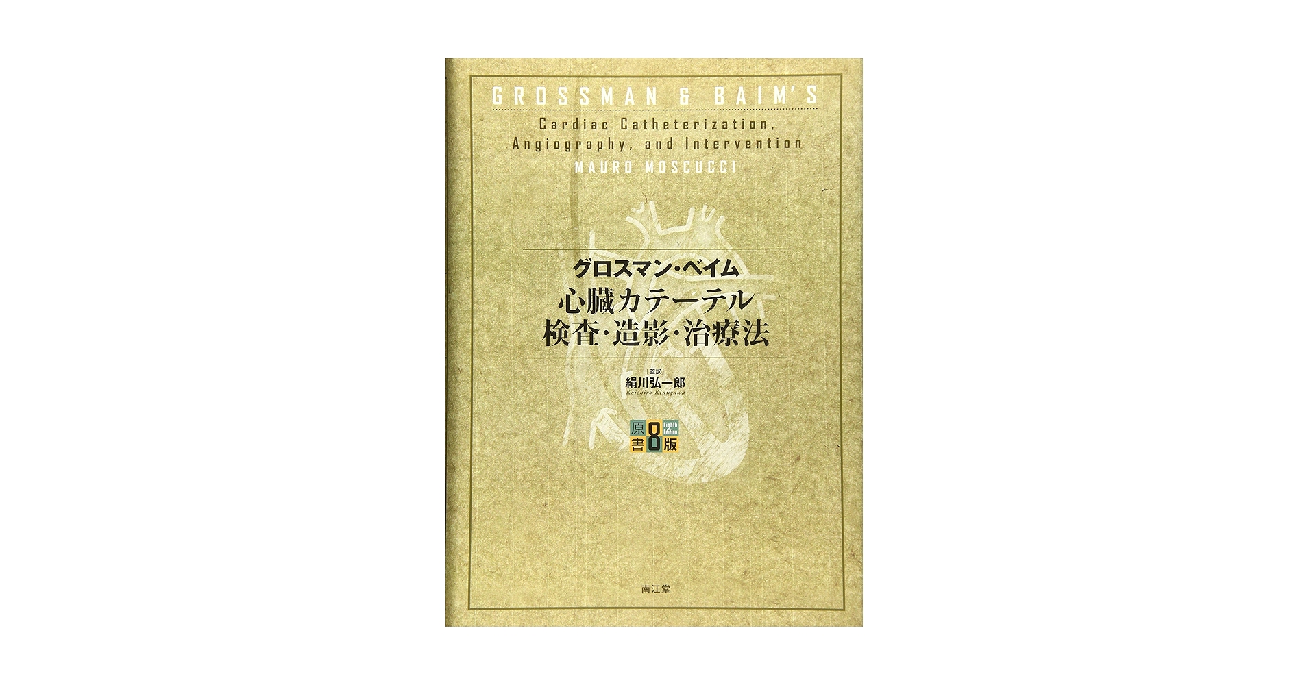 心臓カテーテル検査・造影・治療法 グロスマン・ベイム心臓カテーテル検査・造影・治療法(原書第8版