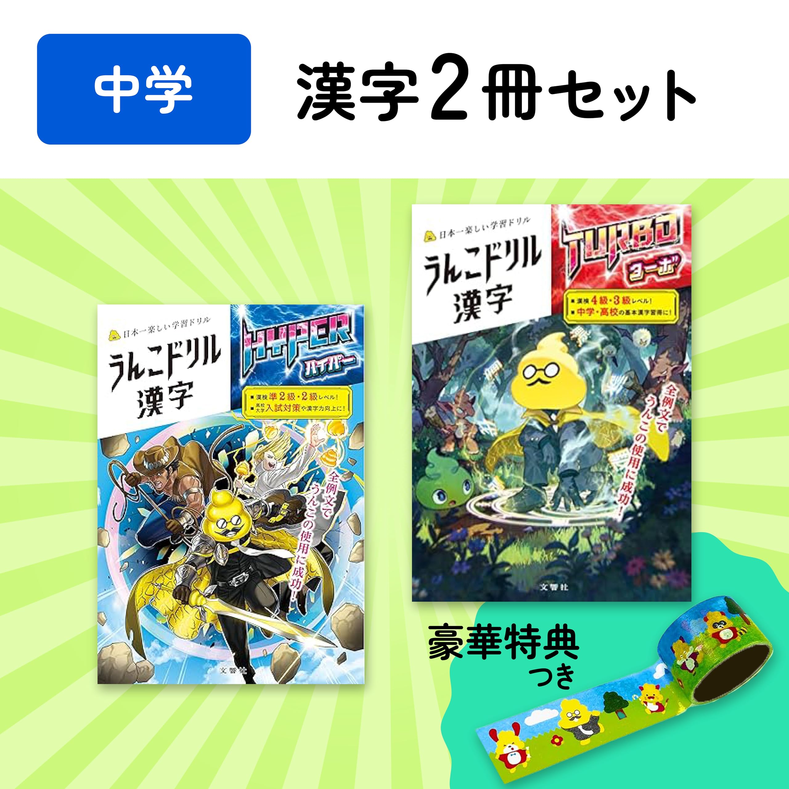 大人気特典付】うんこドリル中学漢字セット | 文響社 |本 | 通販 | Amazon