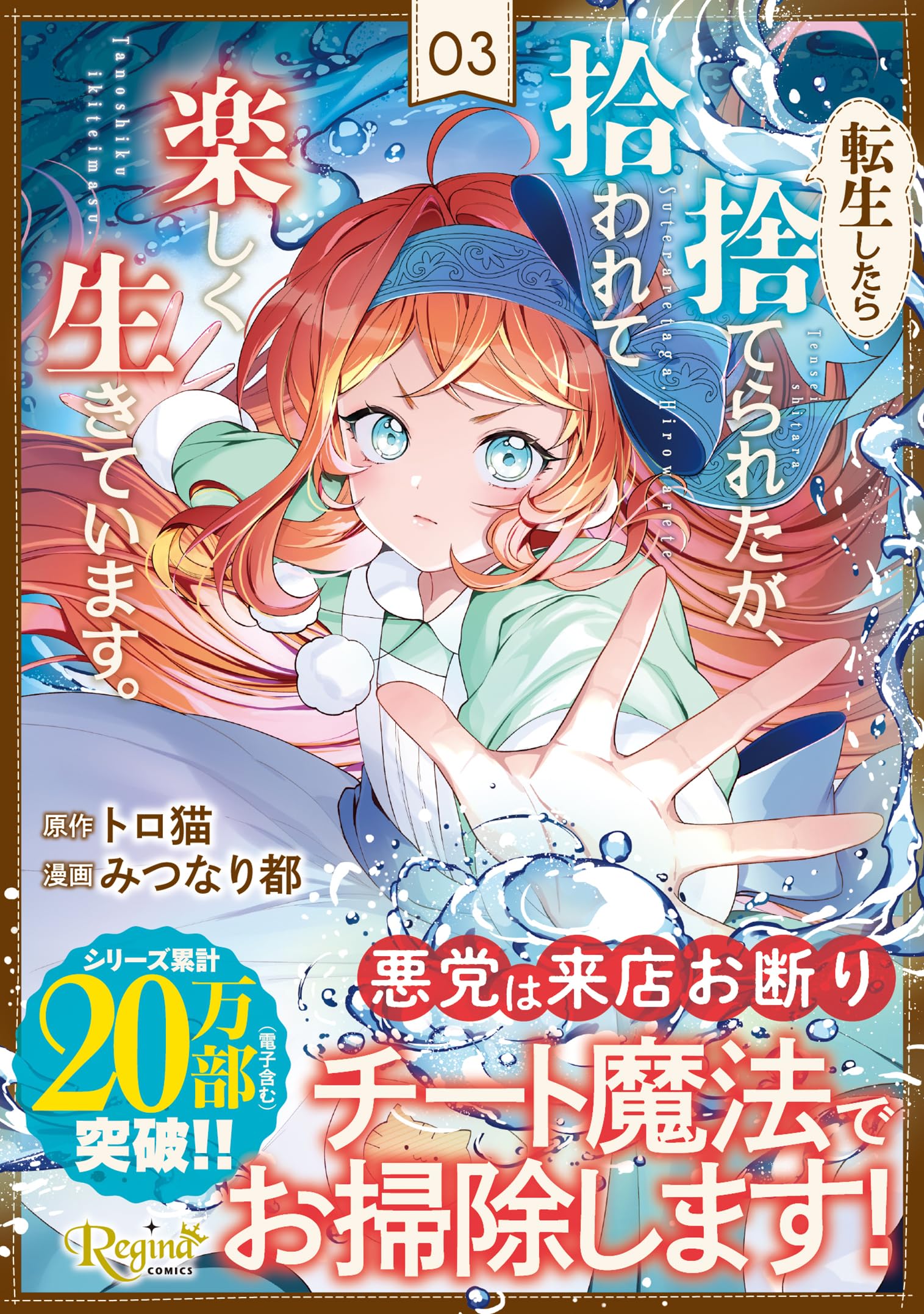 転生したら捨てられたが、拾われて楽しく生きています。 (3) (レジーナ
