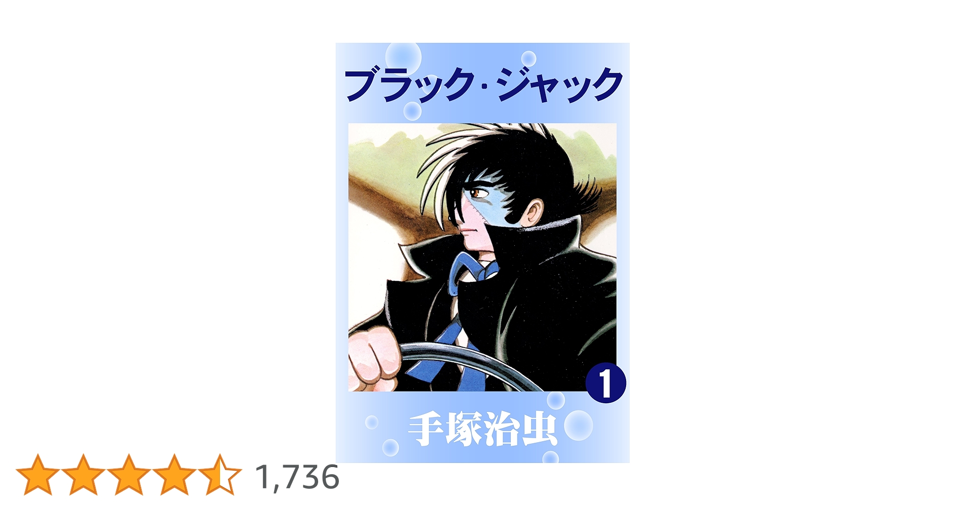ブラック・ジャック　1巻(初版) ブラックジャック ① 1巻～8巻の初版：少年チャンピオン
