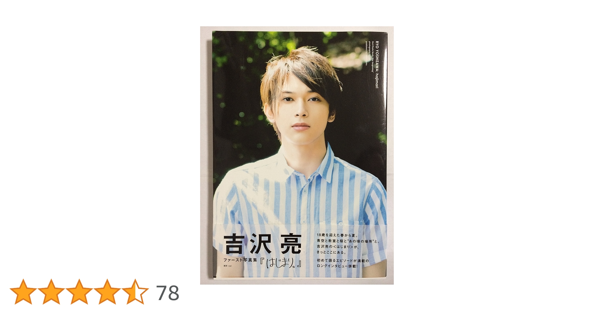 はじまり。 吉沢亮ファースト写真集 はじまり。 / sai【撮影】 - 紀伊國屋書店ウェブストア