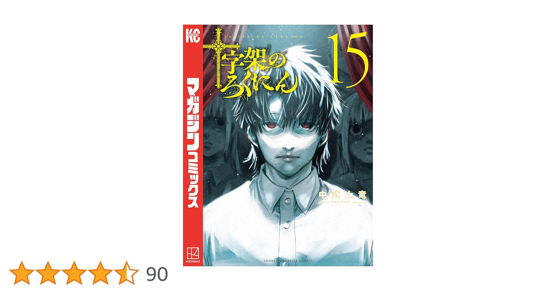 十字架のろくにん　1〜15巻 51ULiSOrrdL._SY200_QL15_.jpg
