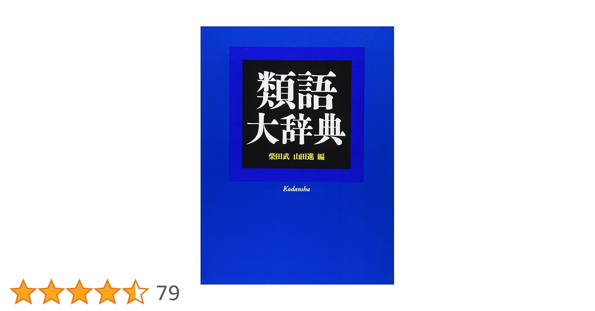 類語大辞典 5116YHKSNJL._AC_SY200_QL15_.jpg