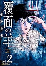 覆面の羊 (2) (バンブーコミックス)