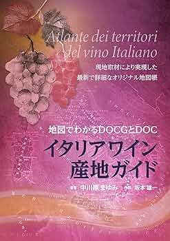 洋書◆世界のワイン ガイドブック 本 イタリアワイン産地ガイド | 中川原 まゆみ, 坂本 雄一 |本