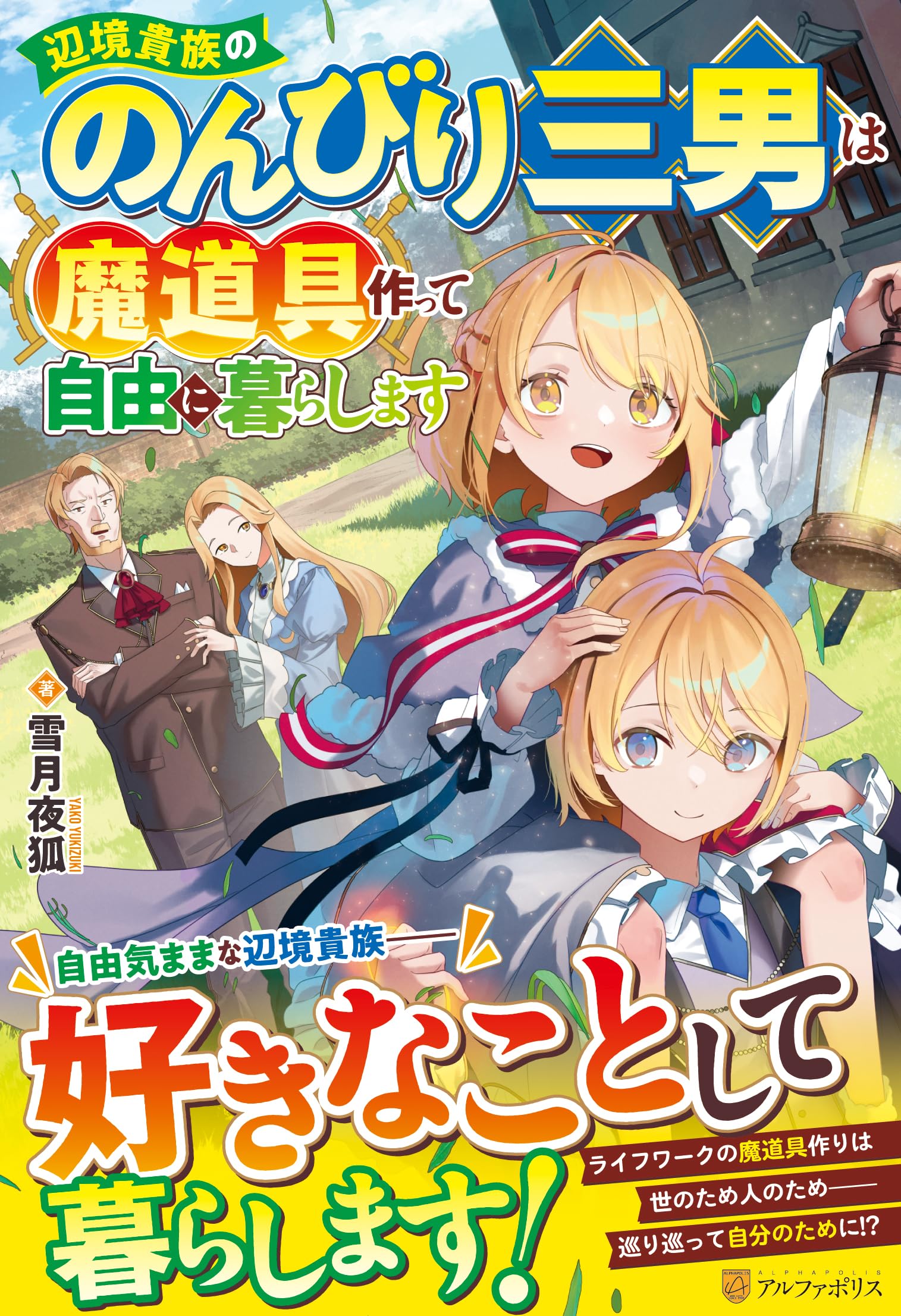 Amazon.co.jp: 辺境貴族ののんびり三男は魔道具作って自由に暮らします