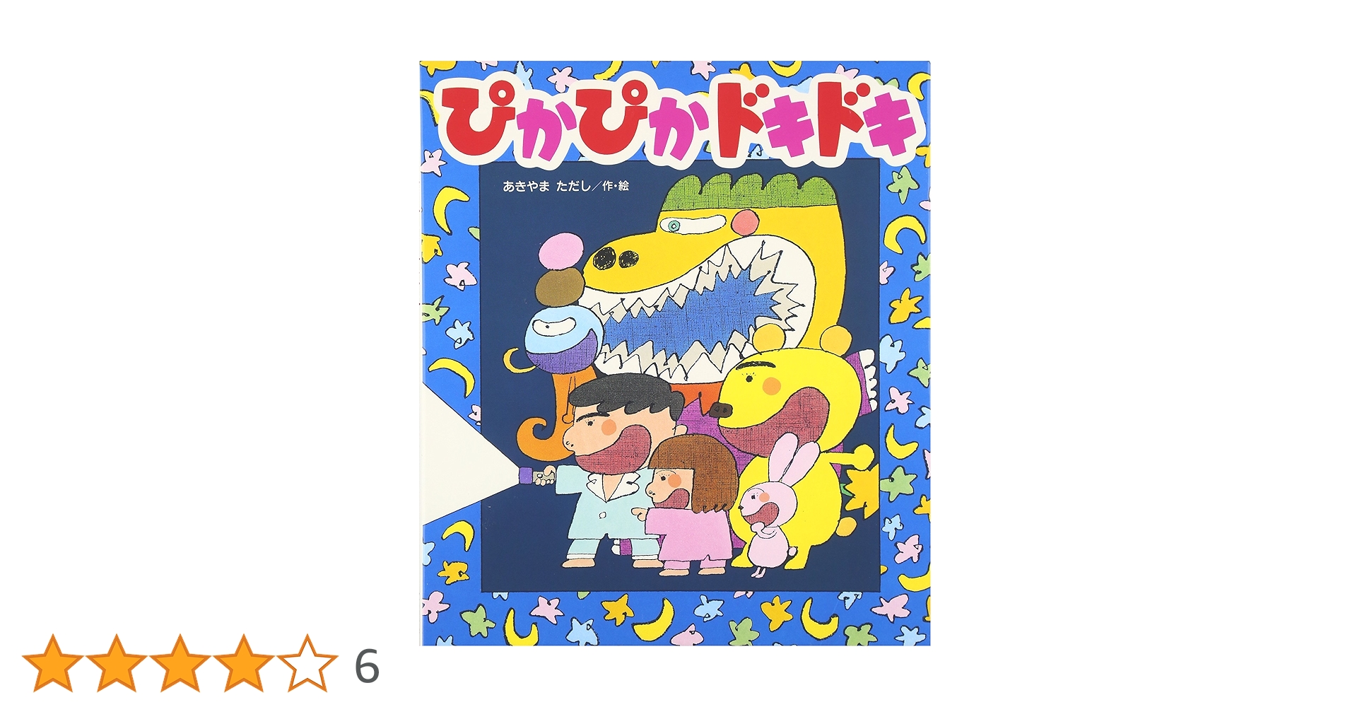 Amazon.co.jp: ぴかぴかドキドキ (新しいえほん) : あきやま