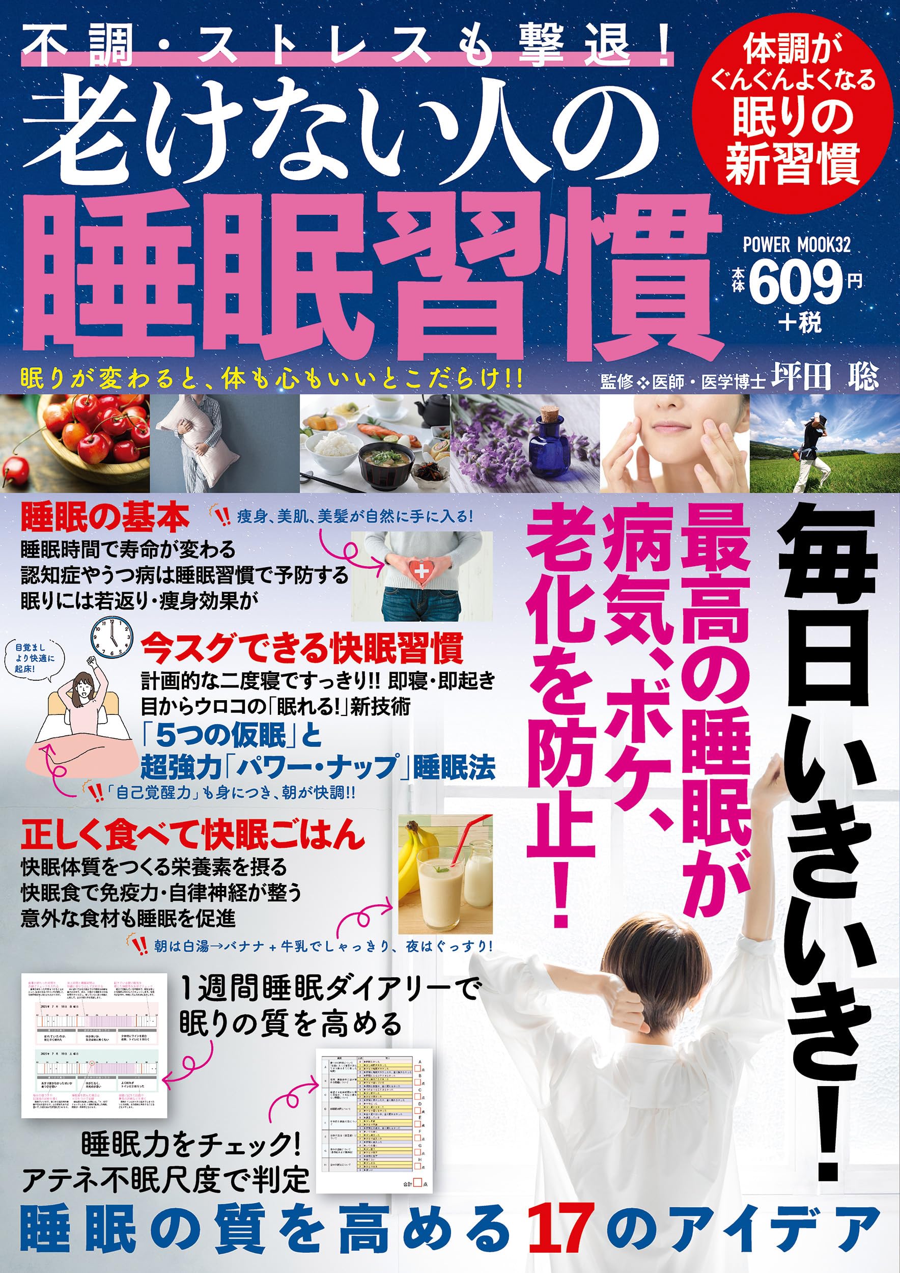 不調・ストレスも撃退!老けない人の睡眠習慣 (POWER MOOK) | 坪田聡