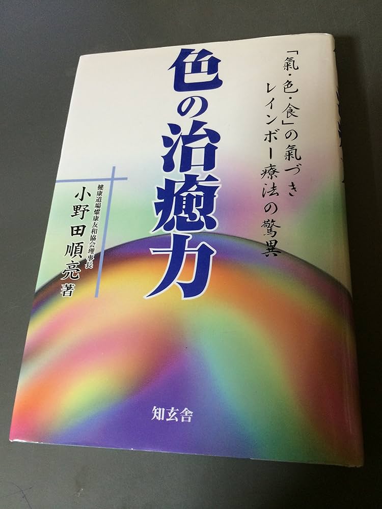 色の治癒力―「氣・色・食」の気づき・レインボー療法の驚異