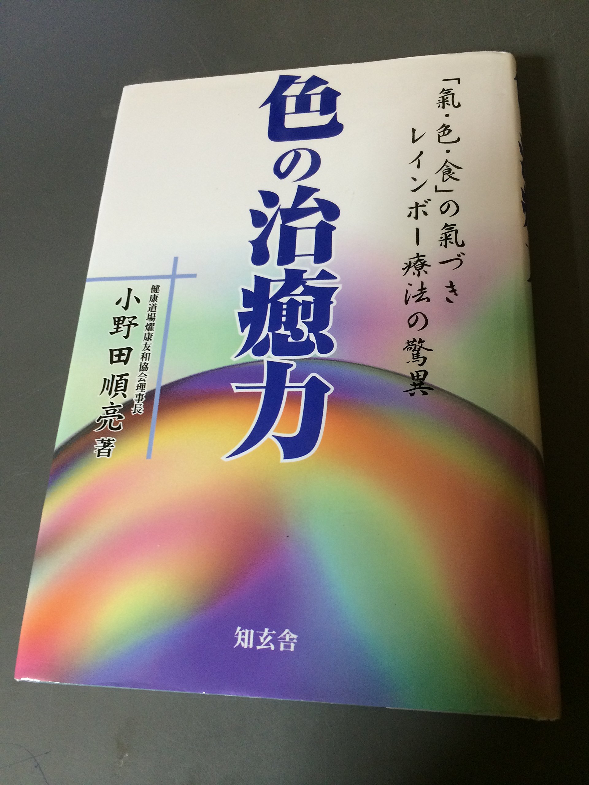 ○陰陽パワー○レインボー療法 【公式通販】