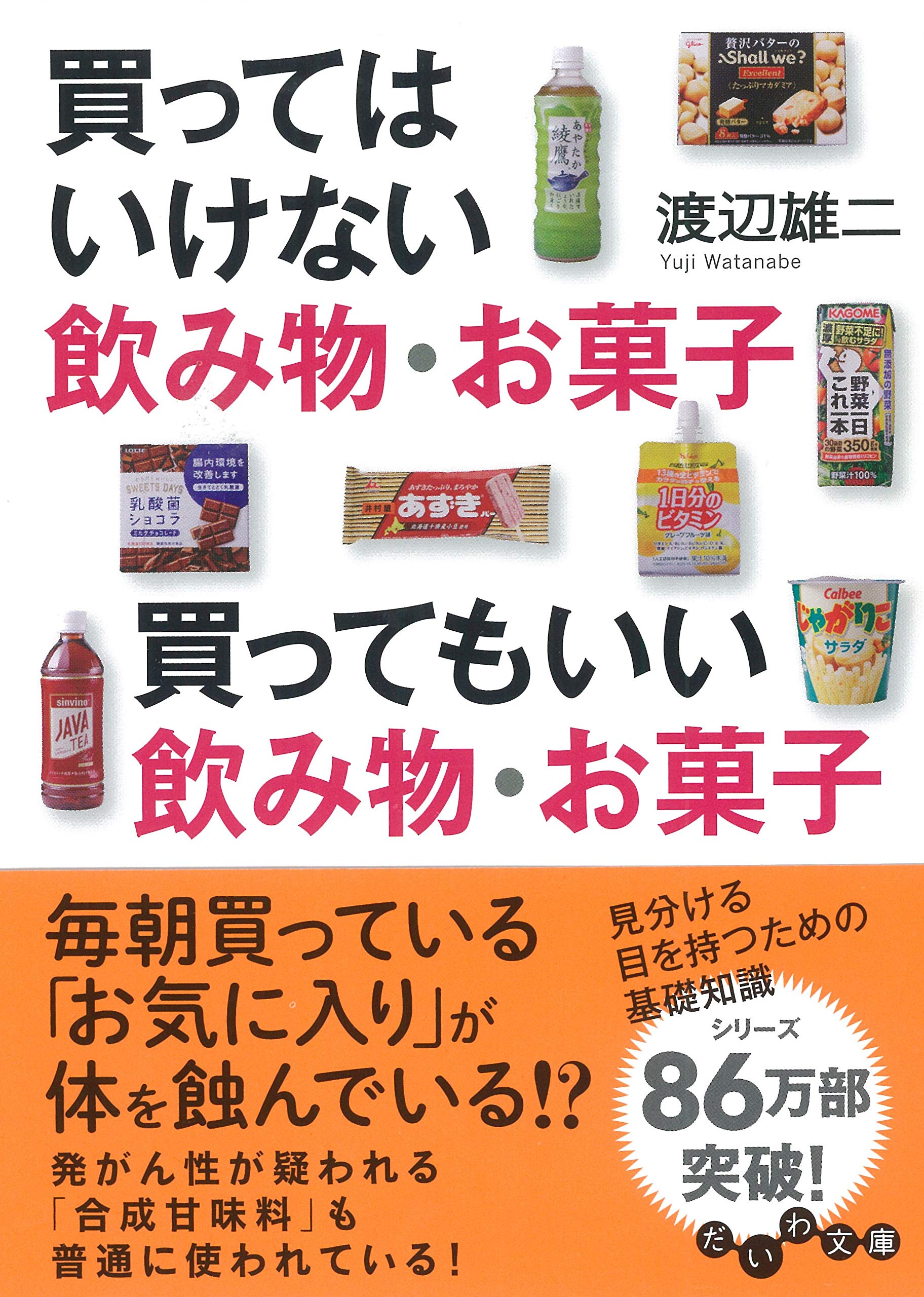 買ってはいけない飲み物 お菓子 買ってもいい飲み物 お菓子 だいわ文庫 渡辺 雄二 本 通販 Amazon