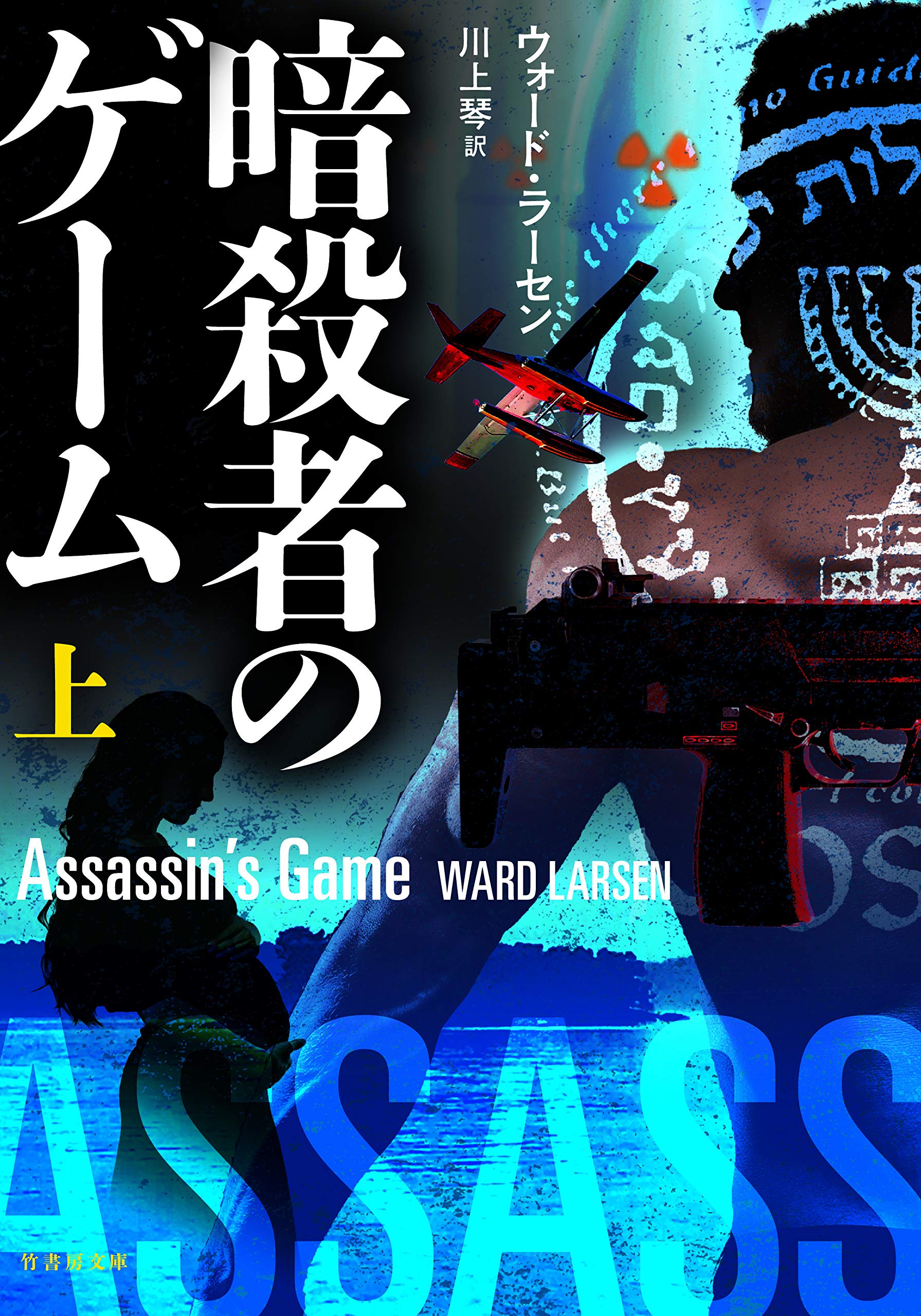 Amazon.co.jp: 暗殺者のゲーム 上 (竹書房文庫) : ウォード・ラーセン