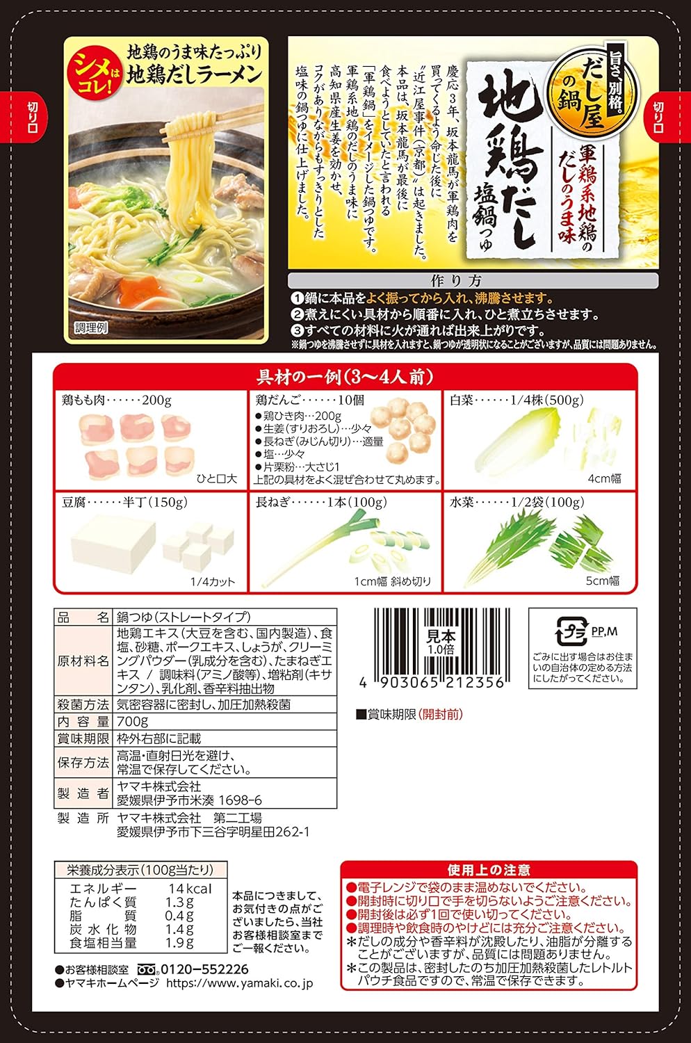 ヤマキ 地鶏だし塩鍋つゆ 700g ×4袋