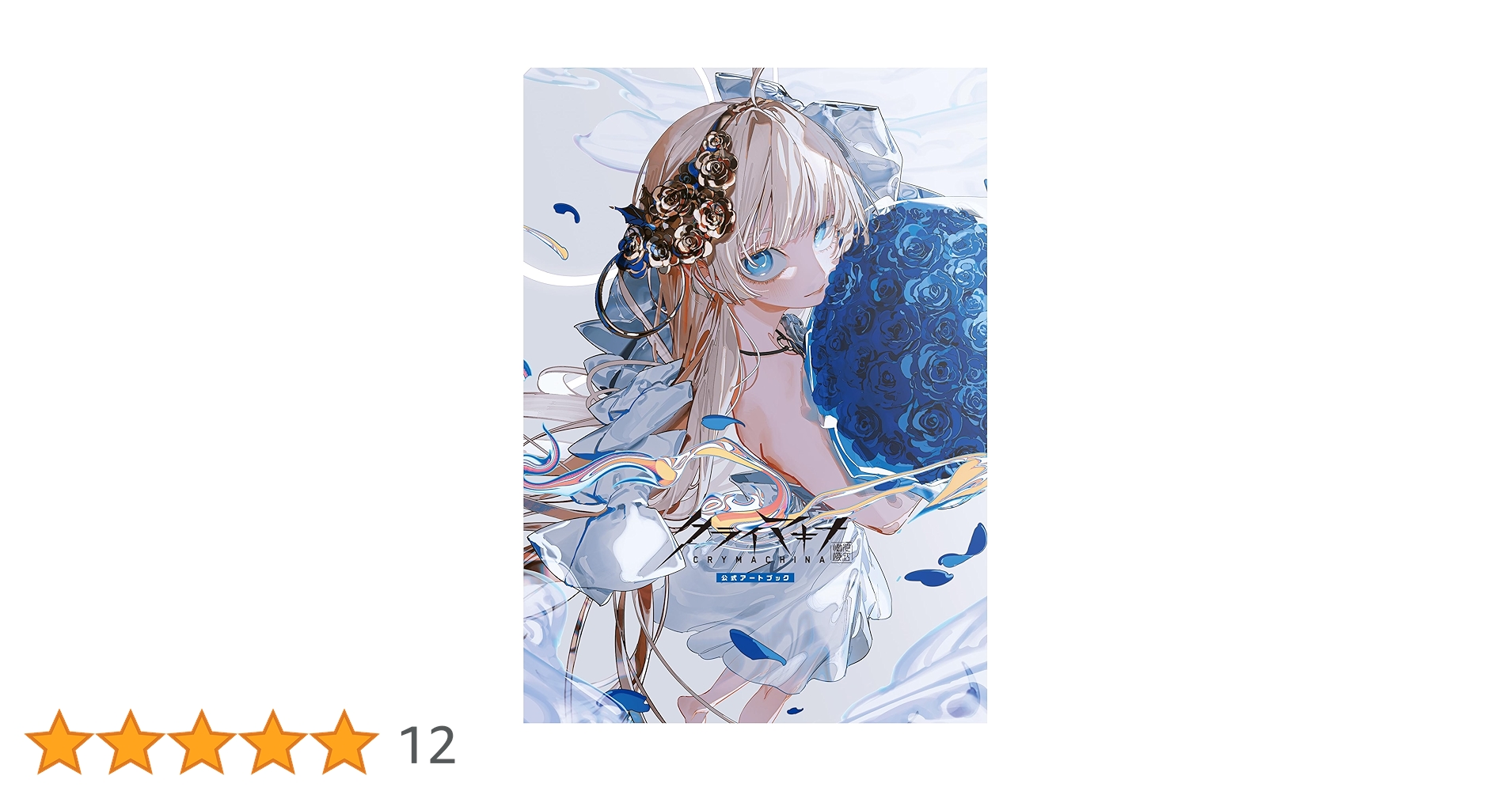 Amazon.co.jp: クライマキナ／CRYMACHINA 公式アートブック