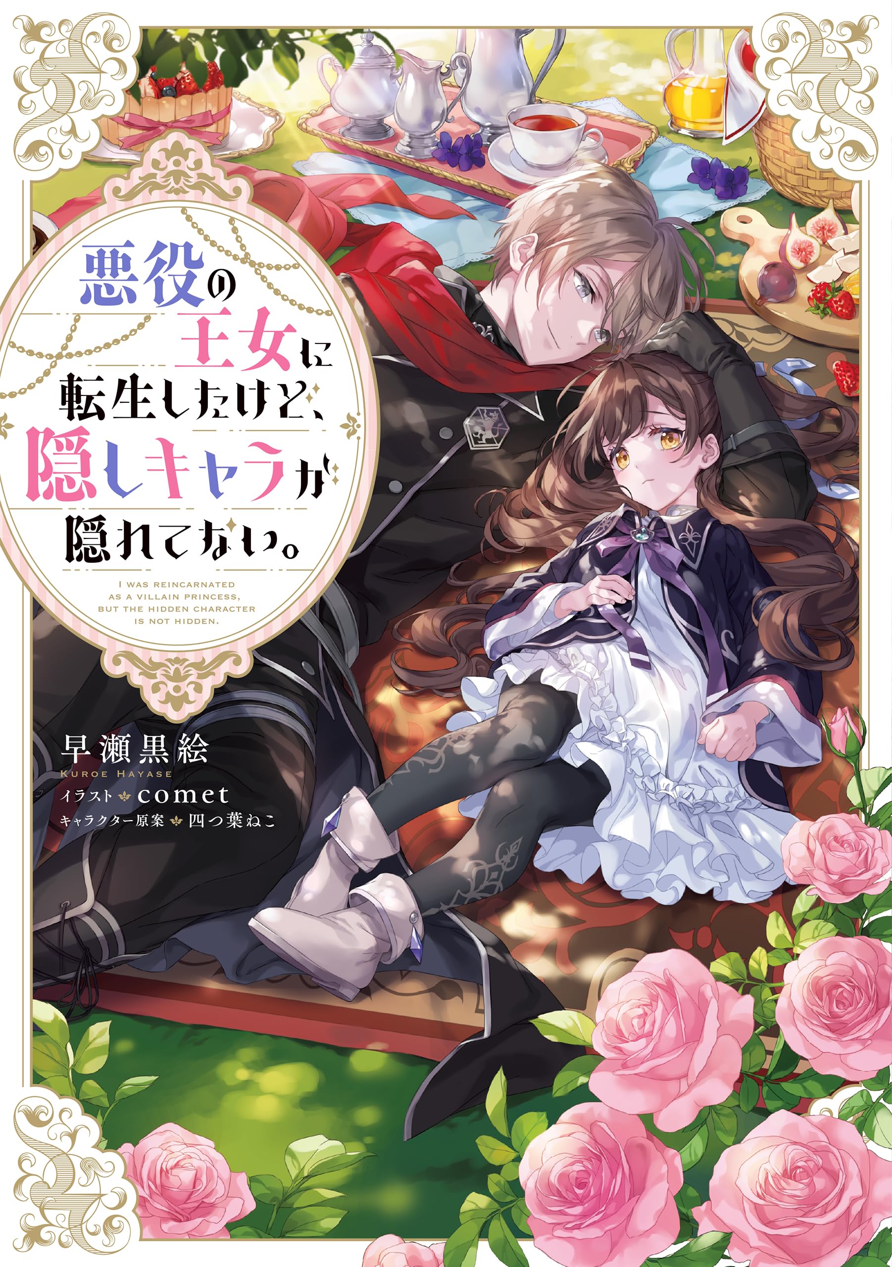 悪役の王女に転生したけど、隠しキャラが隠れてない。 1〜9巻セット 悪役の王女に転生したけど、隠しキャラが隠れてない。