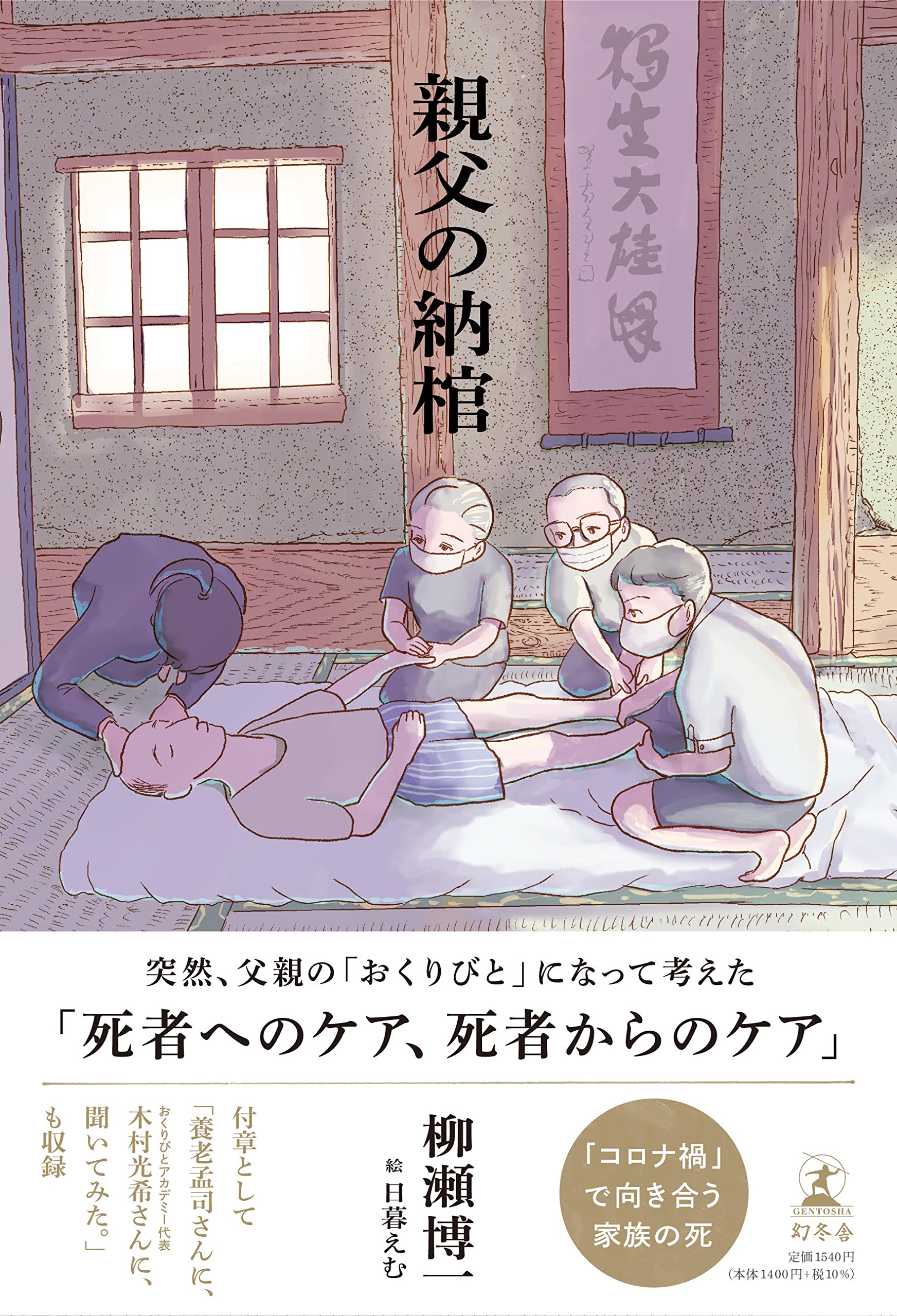 親父の納棺 | 柳瀬 博一, 日暮 えむ |本 | 通販 | Amazon