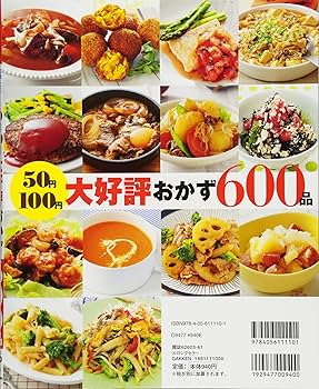 50円100円大好評おかず600品 (GAKKEN HIT MOOK 学研のお料理