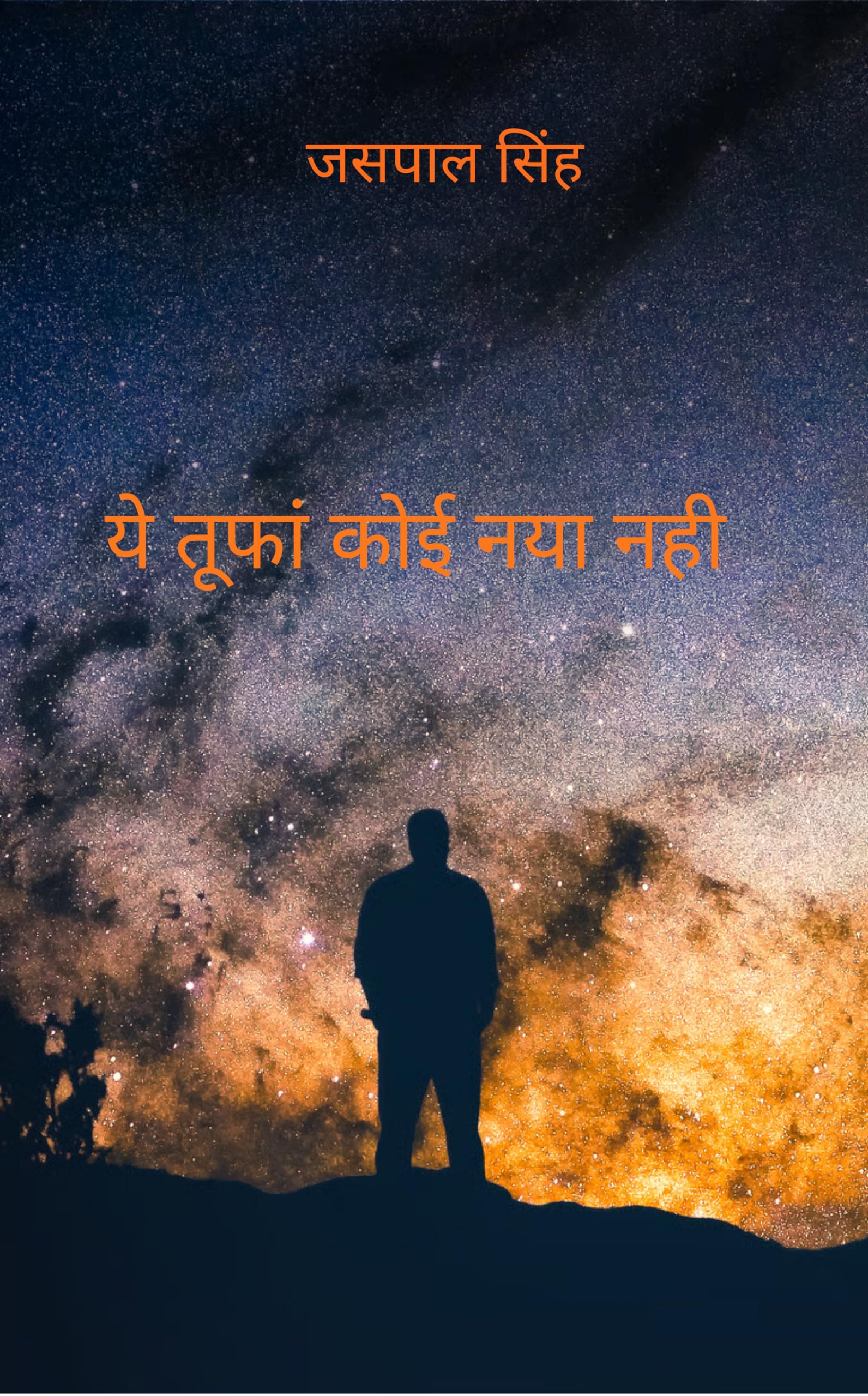 ये तूफां कोई नया नहीं..