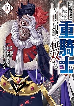 追放された転生重騎士はゲーム知識で無双する(10)