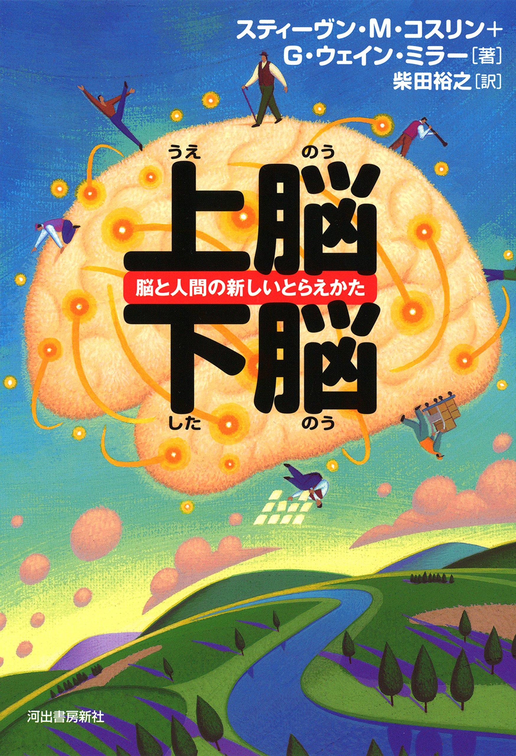 白我と脳 上下巻セット Amazon.co.jp: 上脳・下脳: 脳と人間の新しいとらえかた