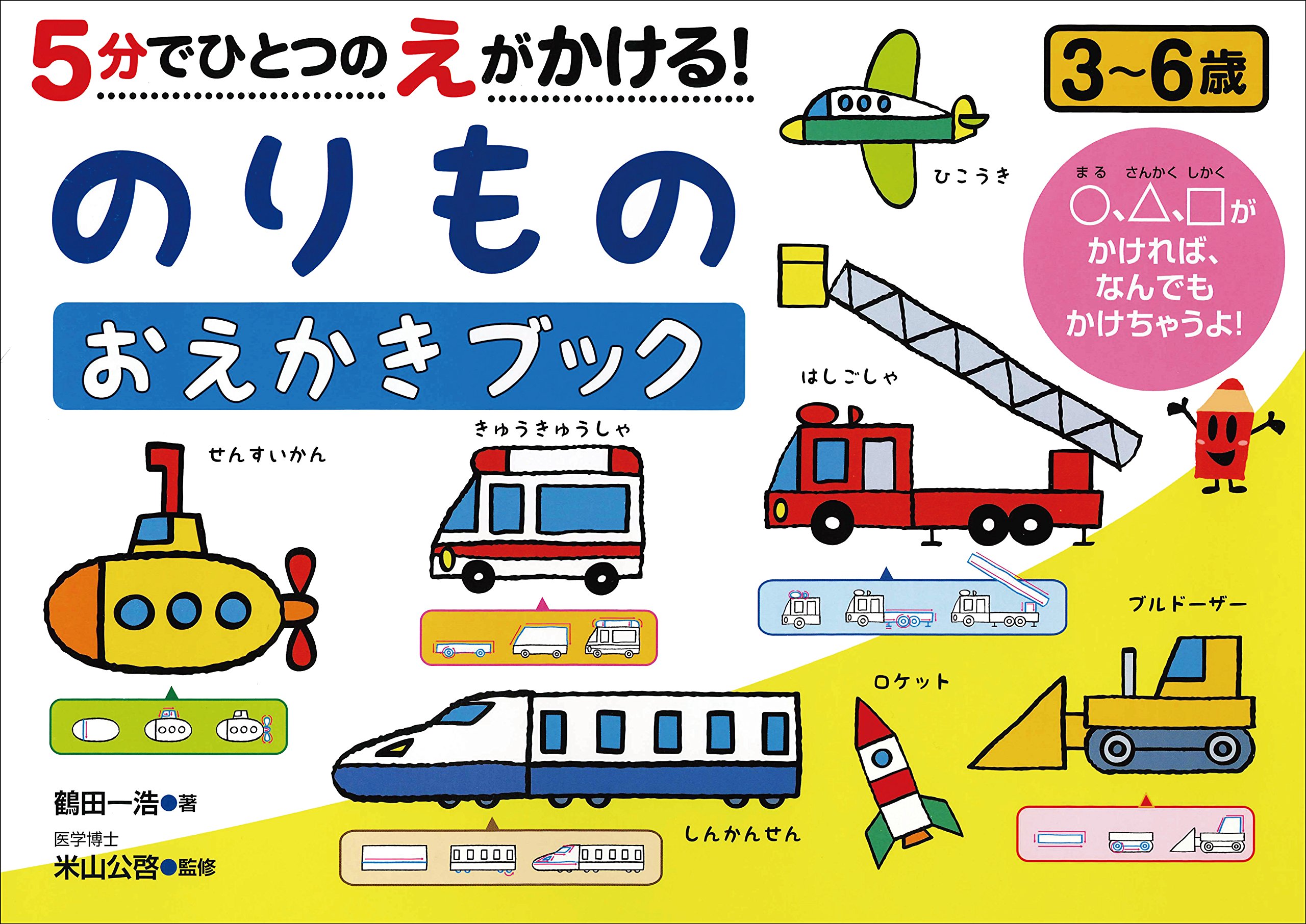 Amazon.co.jp: 5分でひとつのえがかける! のりものおえかきブック