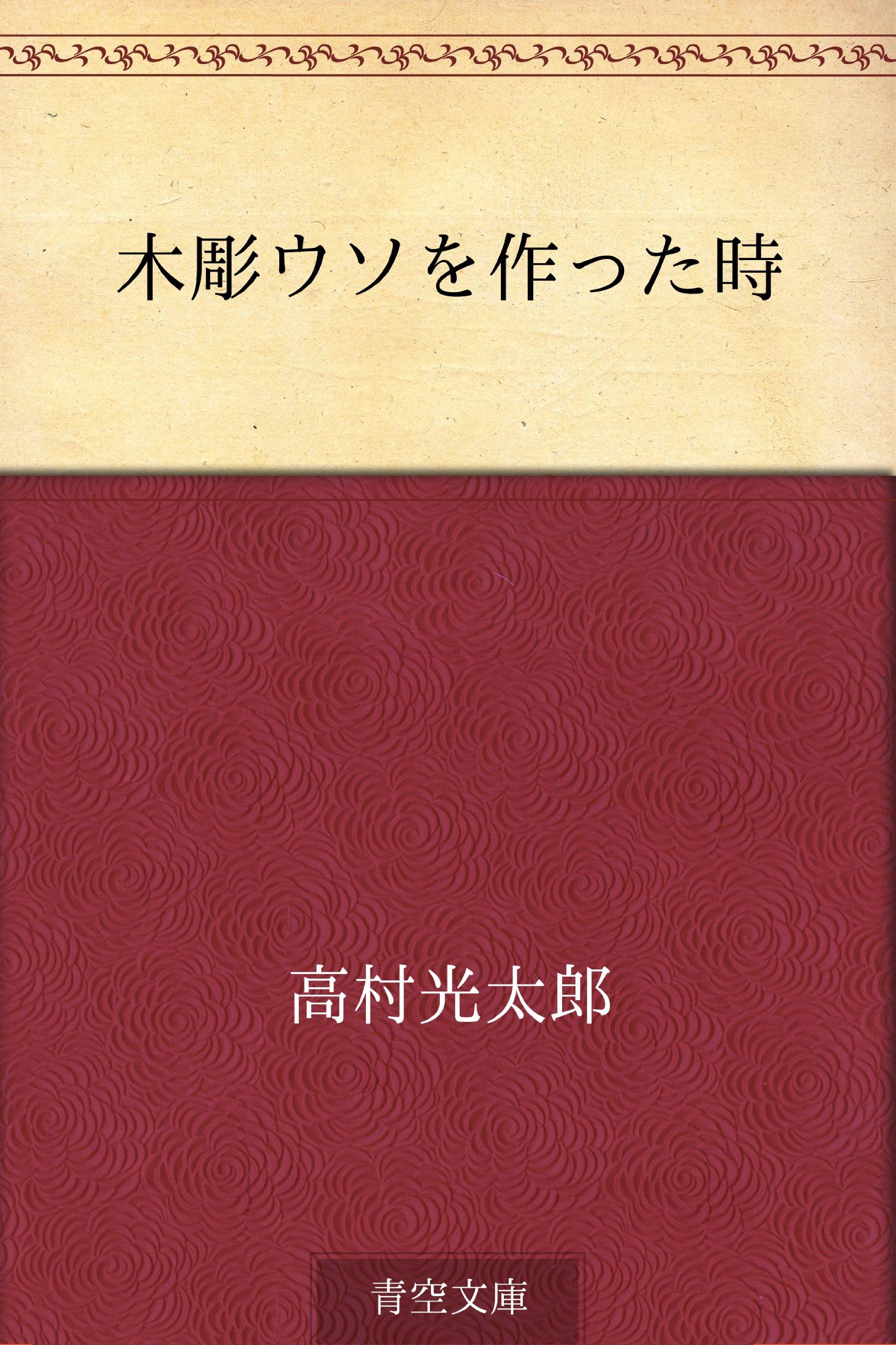 Amazon.co.jp: 高村 光太郎: 本、バイオグラフィー、最新アップデート